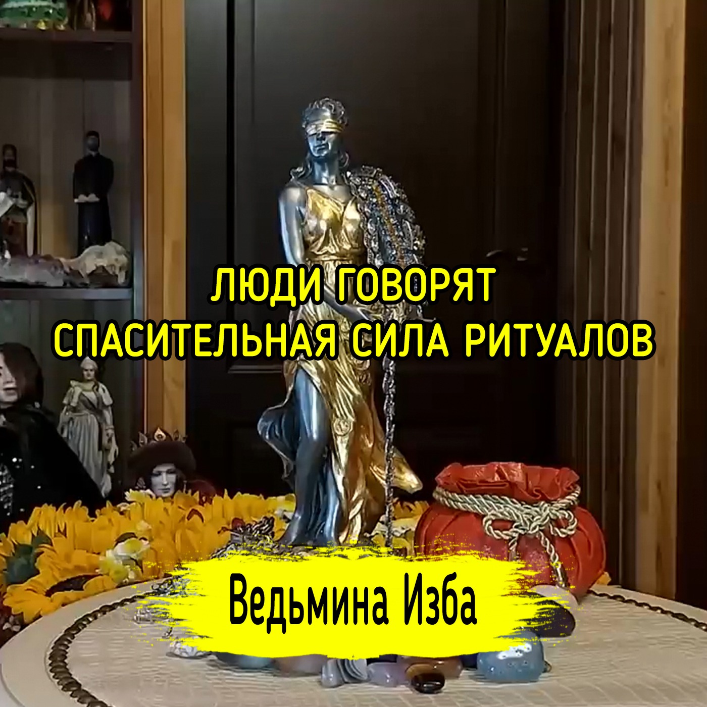 ЛЮДИ ГОВОРЯТ. СПАСИТЕЛЬНАЯ СИЛА РИТУАЛОВ. ВЕДЬМИНА ИЗБА ▶️ ИНГА ХОСРОЕВА episode artwork