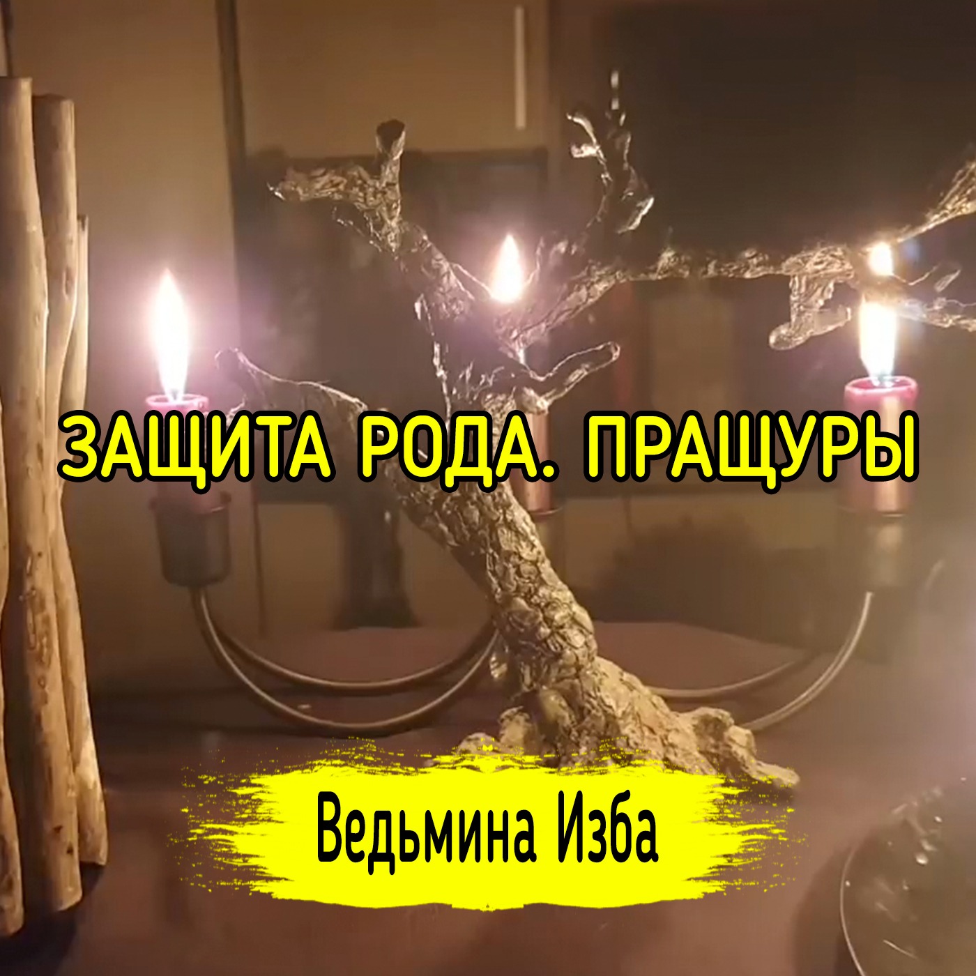 ЗАЩИТА РОДА. ПРАЩУРЫ. ВЕДЬМИНА ИЗБА ▶️ ИНГА ХОСРОЕВА episode artwork