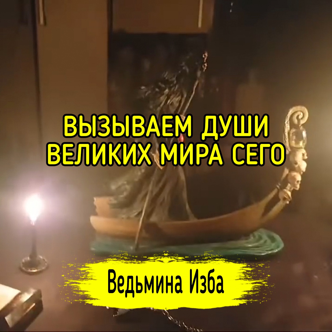 ВЫЗЫВАЕМ ДУШИ ВЕЛИКИХ МИРА СЕГО. ВЕДЬМИНА ИЗБА ▶️ ИНГА ХОСРОЕВА episode artwork