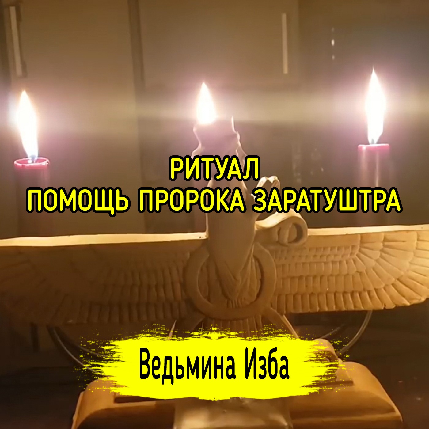 ПОМОЩЬ ПРОРОКА ЗАРАТУШТРА. ДЛЯ ВСЕХ. ВЕДЬМИНА ИЗБА ▶️ ИНГА ХОСРОЕВА episode artwork