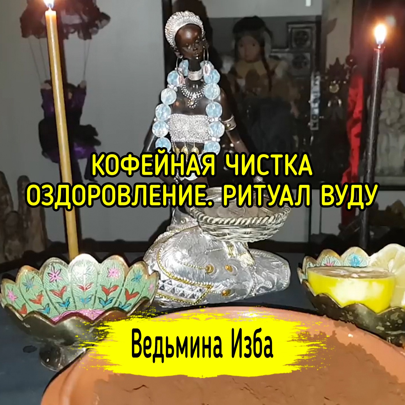 КОФЕЙНАЯ ЧИСТКА-ОЗДОРОВЛЕНИЕ. ВУДУ. ДЛЯ ВСЕХ. ВЕДЬМИНА ИЗБА ▶️ ИНГА ХОСРОЕВА episode artwork