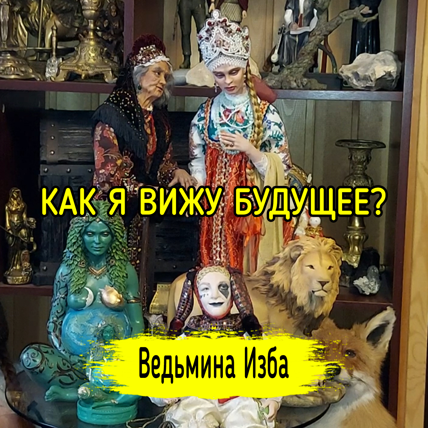КАК Я ВИЖУ БУДУЩЕЕ? ВЕДЬМИНА ИЗБА ▶️ ИНГА ХОСРОЕВА episode artwork