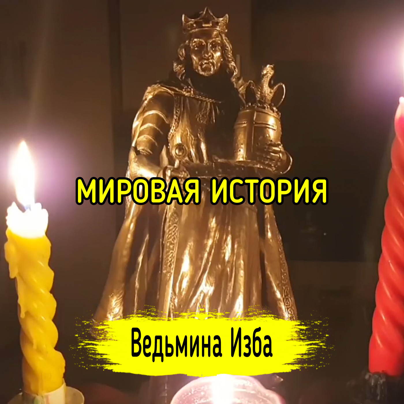 МИРОВАЯ ИСТОРИЯ. ВЕДЬМИНА ИЗБА ▶️ ИНГА ХОСРОЕВА episode artwork