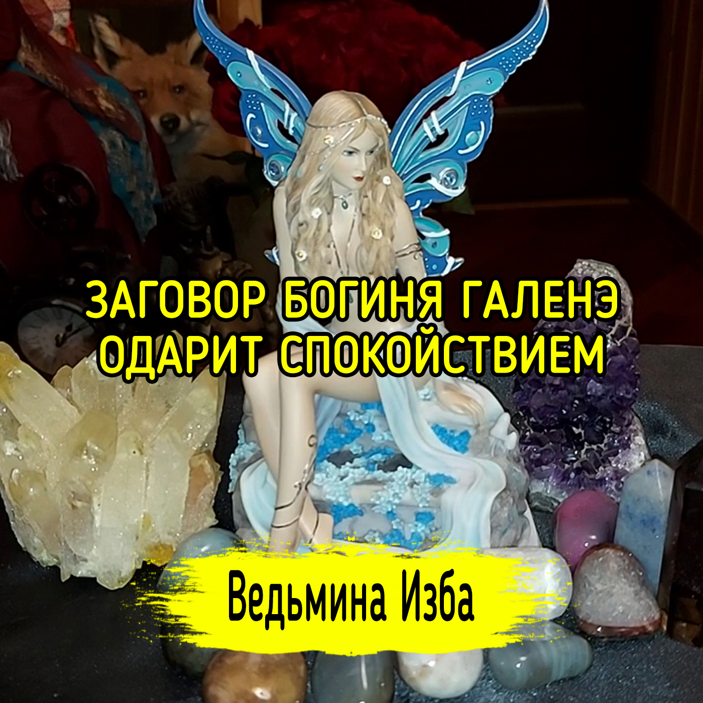 БОГИНЯ ГАЛЕНЭ ОДАРИТ СПОКОЙСТВИЕМ. ДЛЯ ВСЕХ. ВЕДЬМИНА ИЗБА ▶️ ИНГА ХОСРОЕВА episode artwork