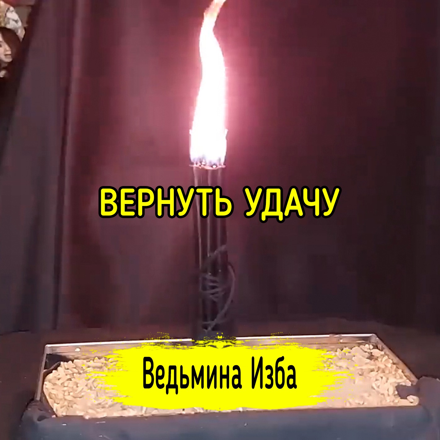 ВЕРНУТЬ УДАЧУ. ДЛЯ ВСЕХ. ВЕДЬМИНА ИЗБА ▶️ МАГИЯ episode artwork