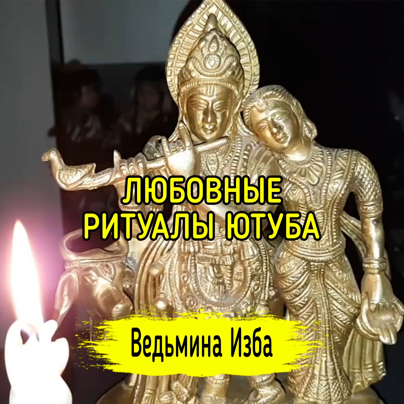 ЛЮБОВНЫЕ РИТУАЛЫ ЮТУБА. ВЕДЬМИНА ИЗБА ▶️ ИНГА ХОСРОЕВА episode artwork