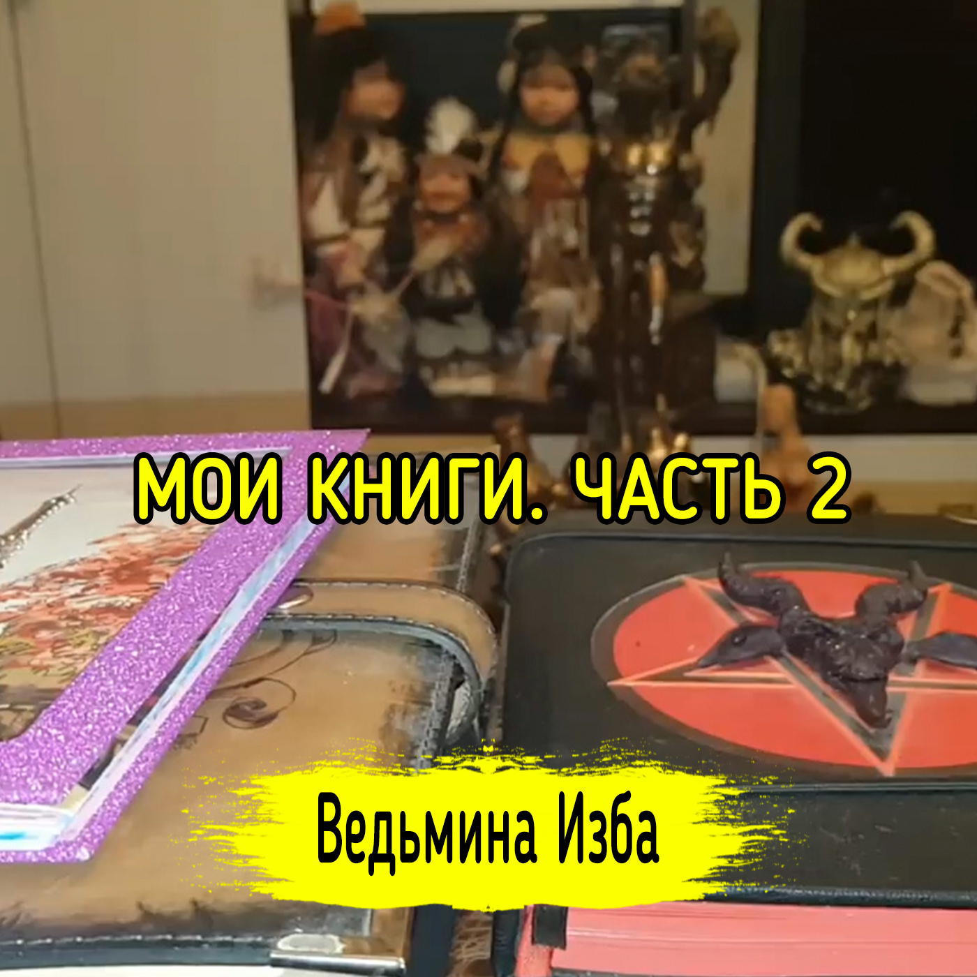 МОИ КНИГИ. ЧАСТЬ 2. ВЕДЬМИНА ИЗБА ▶️ ИНГА ХОСРОЕВА episode artwork