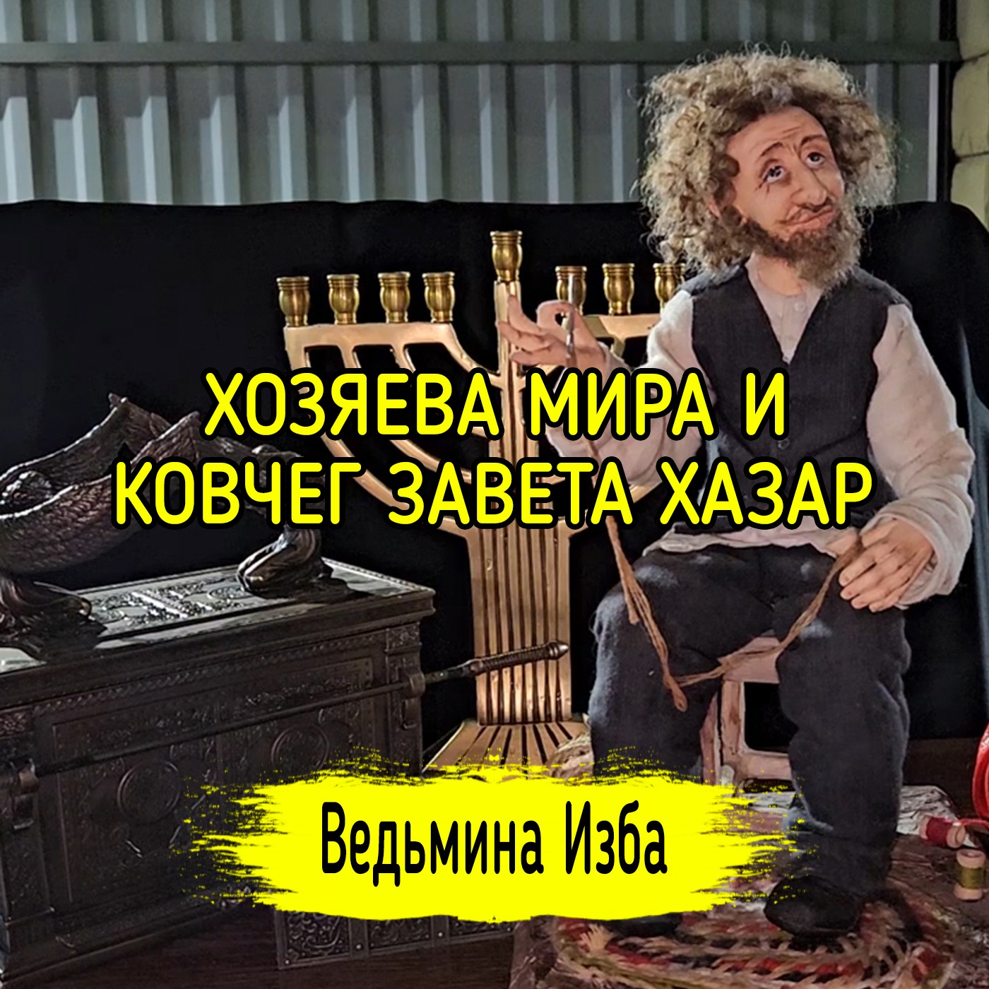 ХОЗЯЕВА МИРА И КОВЧЕГ ЗАВЕТА ХАЗАР. #ВЕДЬМИНАИЗБА ▶️ #МАГИЯ episode artwork