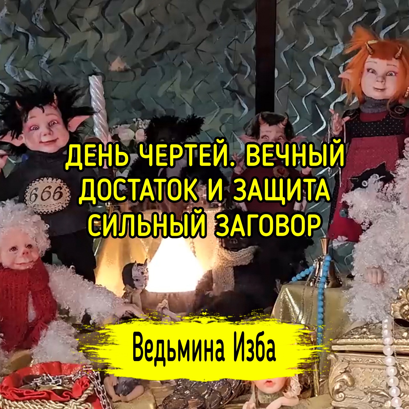 😈 ДЕНЬ ЧЕРТЕЙ. ВЕЧНЫЙ ДОСТАТОК И ЗАЩИТА. 😈 СИЛЬНЫЙ ЗАГОВОР. ДЛЯ ВСЕХ. ВЕДЬМИНА ИЗБА ▶️ МАГИЯ episode artwork