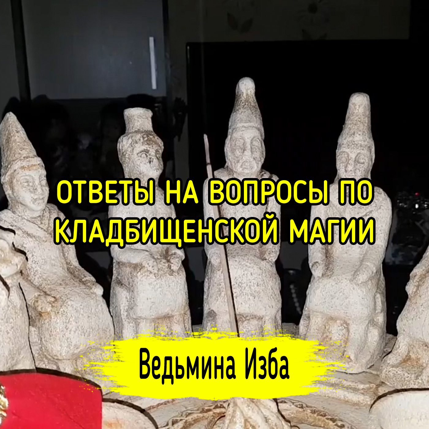 ОТВЕТЫ НА ВОПРОСЫ ПО КЛАДБИЩЕНСКОЙ МАГИИ. ВЕДЬМИНА ИЗБА ▶️ ИНГА ХОСРОЕВА episode artwork
