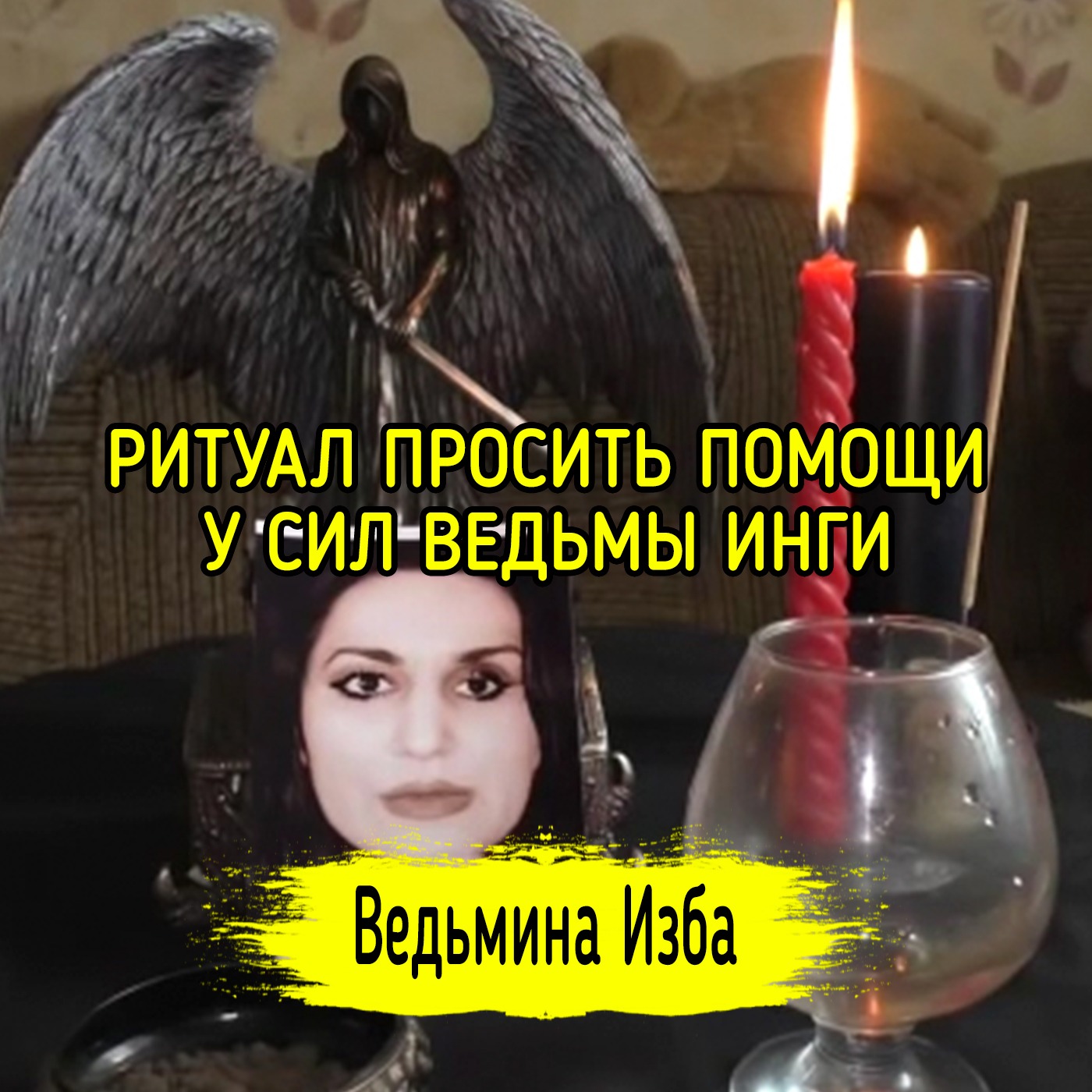 ПРОСИТЬ ПОМОЩИ У СИЛ ВЕДЬМЫ ИНГИ. ДЛЯ ВСЕХ. ВЕДЬМИНА ИЗБА ▶️ ИНГА ХОСРОЕВА episode artwork