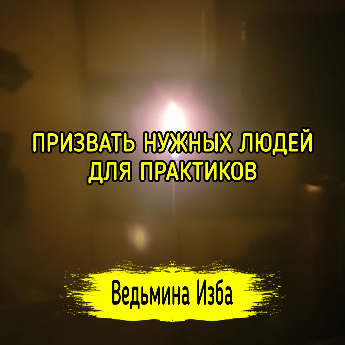 ПРИЗВАТЬ НУЖНЫХ ЛЮДЕЙ. ДЛЯ ПРАКТИКОВ. ВЕДЬМИНА ИЗБА ▶️ ИНГА ХОСРОЕВА episode artwork