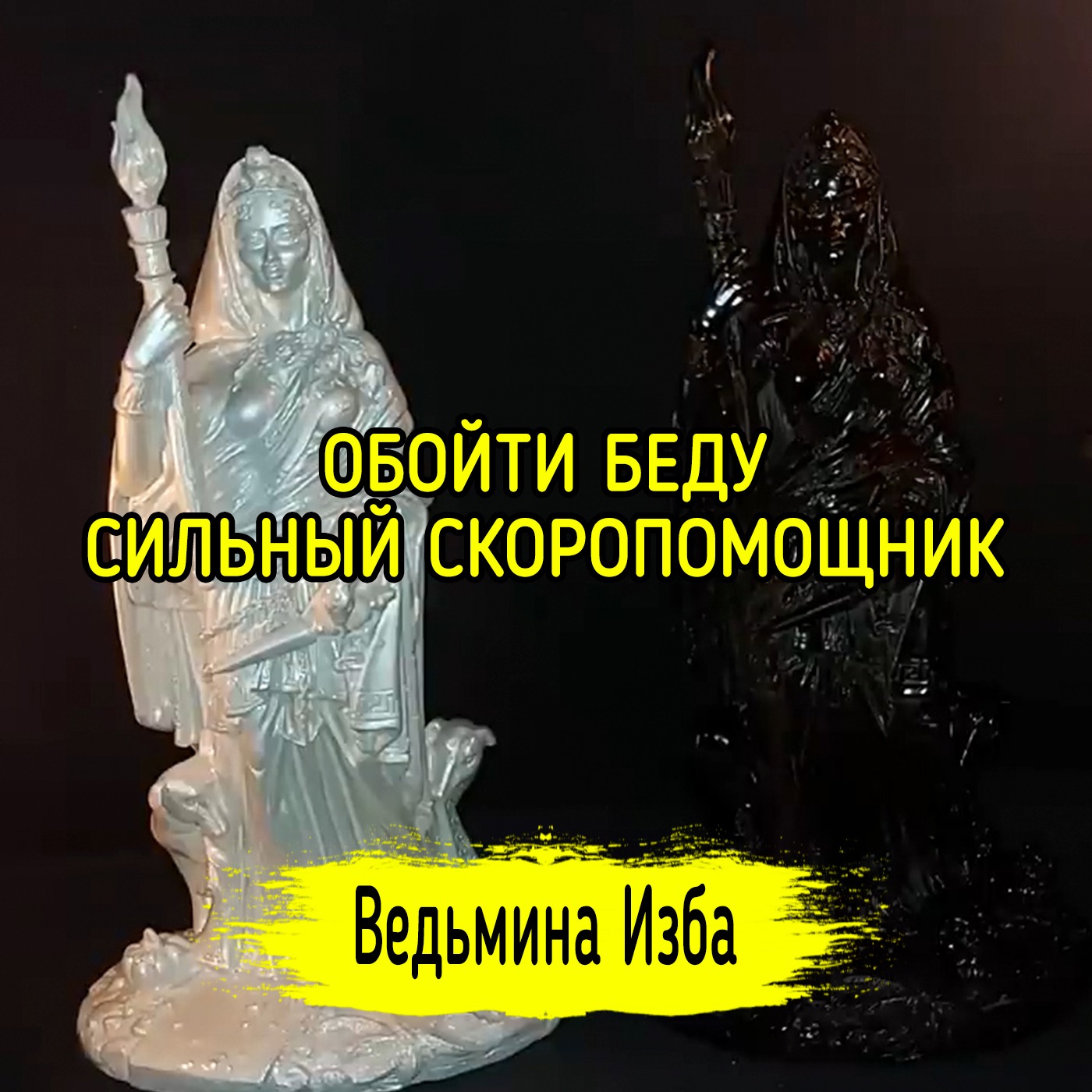 ОБОЙТИ БЕДУ. СИЛЬНЫЙ СКОРОПОМОЩНИК. ВЕДЬМИНА ИЗБА ▶️ ИНГА ХОСРОЕВА episode artwork