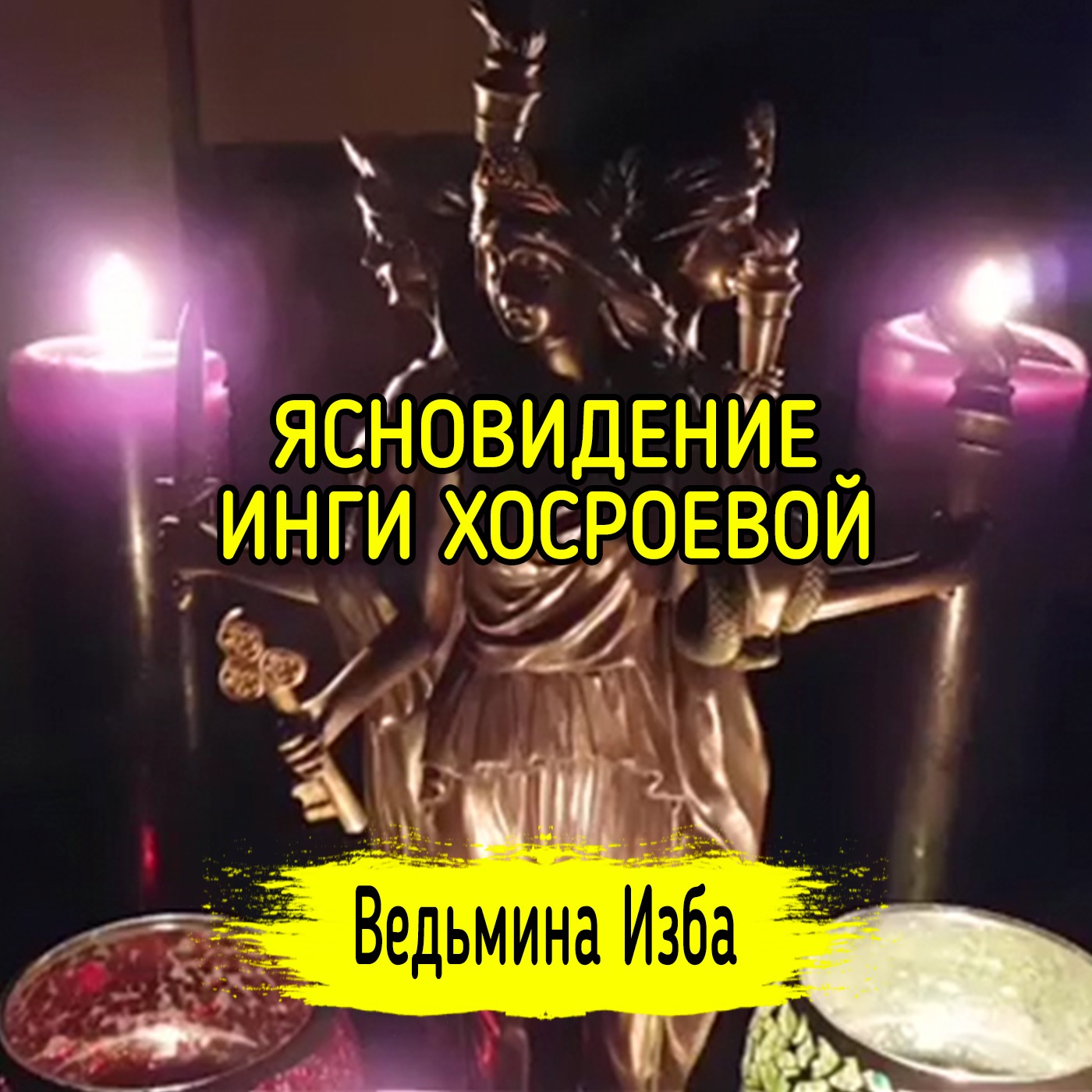 ЯСНОВИДЕНИЕ ИНГИ ХОСРОЕВОЙ. ВЕДЬМИНА ИЗБА ▶️ ИНГА ХОСРОЕВА episode artwork