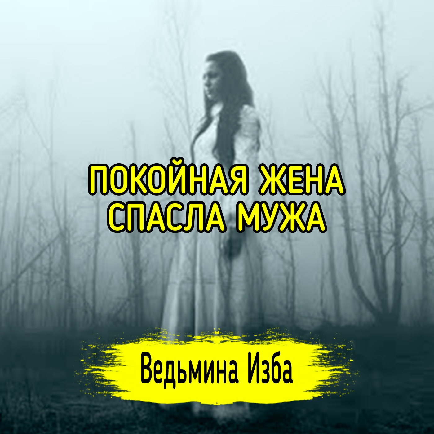 ПОКОЙНАЯ ЖЕНА СПАСЛА МУЖА. ВЕДЬМИНА ИЗБА ▶️ ИНГА ХОСРОЕВА episode artwork