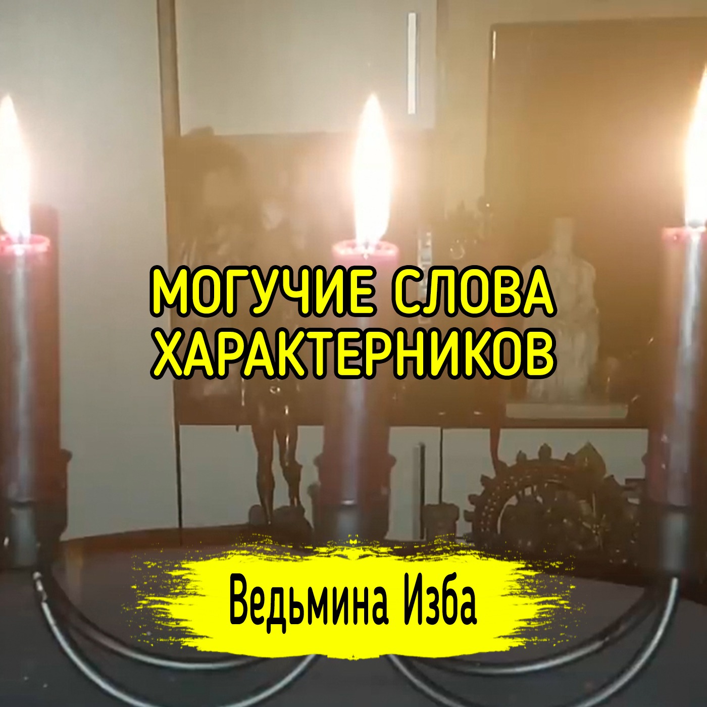 МОГУЧИЕ СЛОВА ХАРАКТЕРНИКОВ. ДЛЯ ВСЕХ. ВЕДЬМИНА ИЗБА ▶️ ИНГА ХОСРОЕВА episode artwork