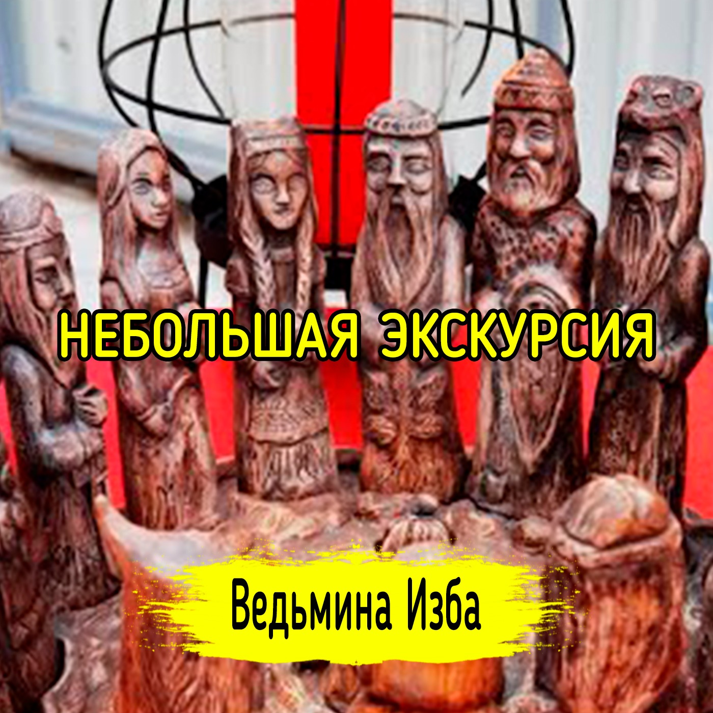 НЕБОЛЬШАЯ ЭКСКУРСИЯ. ВЕДЬМИНА ИЗБА ▶️ ИНГА ХОСРОЕВА episode artwork