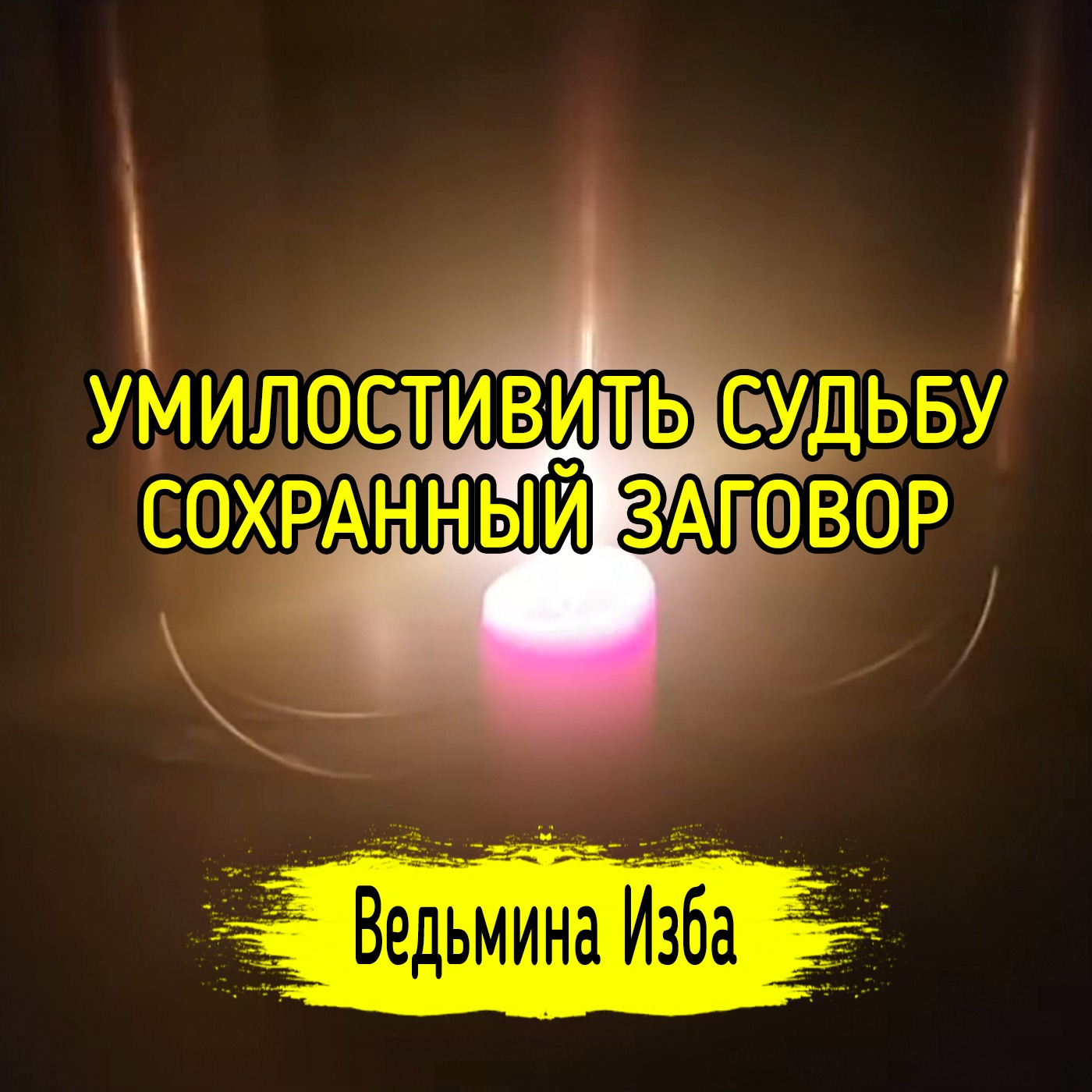 УМИЛОСТИВИТЬ СУДЬБУ. СОХРАННЫЙ ЗАГОВОР. ДЛЯ ВСЕХ. ВЕДЬМИНА ИЗБА ▶️ ИНГА ХОСРОЕВА episode artwork