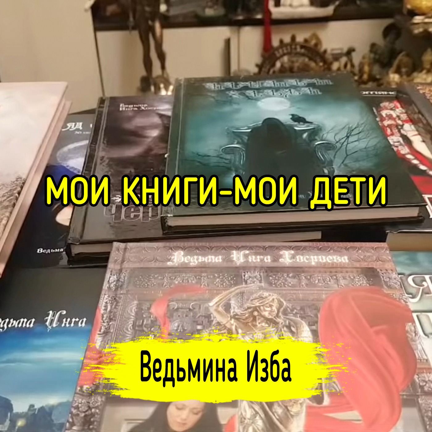 МОИ КНИГИ-МОИ ДЕТИ. ВЕДЬМИНА ИЗБА ▶️ ИНГА ХОСРОЕВА episode artwork