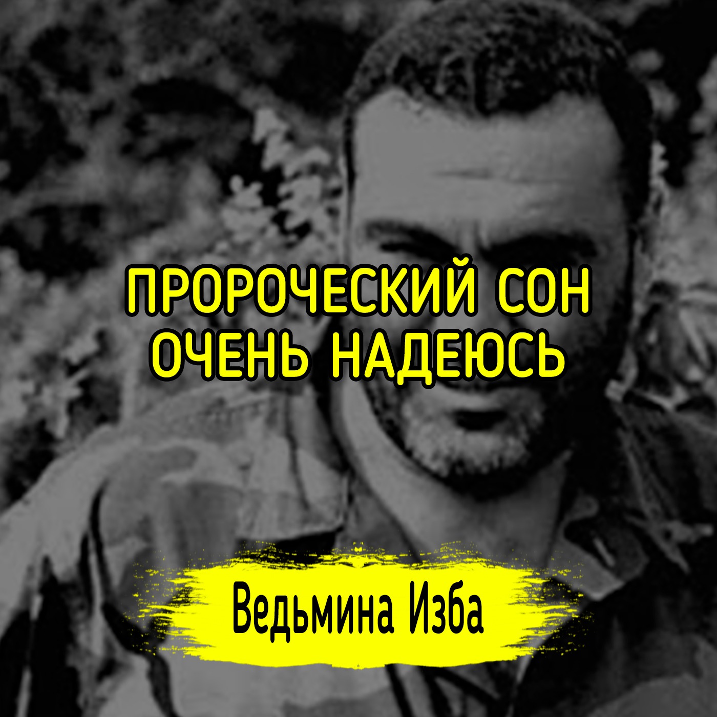 ПРОРОЧЕСКИЙ СОН. ОЧЕНЬ НАДЕЮСЬ. #ВЕДЬМИНАИЗБА ▶️ #МАГИЯ episode artwork