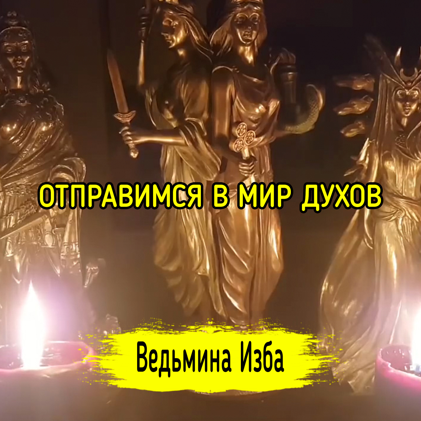 ОТПРАВИМСЯ В МИР ДУХОВ. ВЕДЬМИНА ИЗБА ▶️ ИНГА ХОСРОЕВА episode artwork