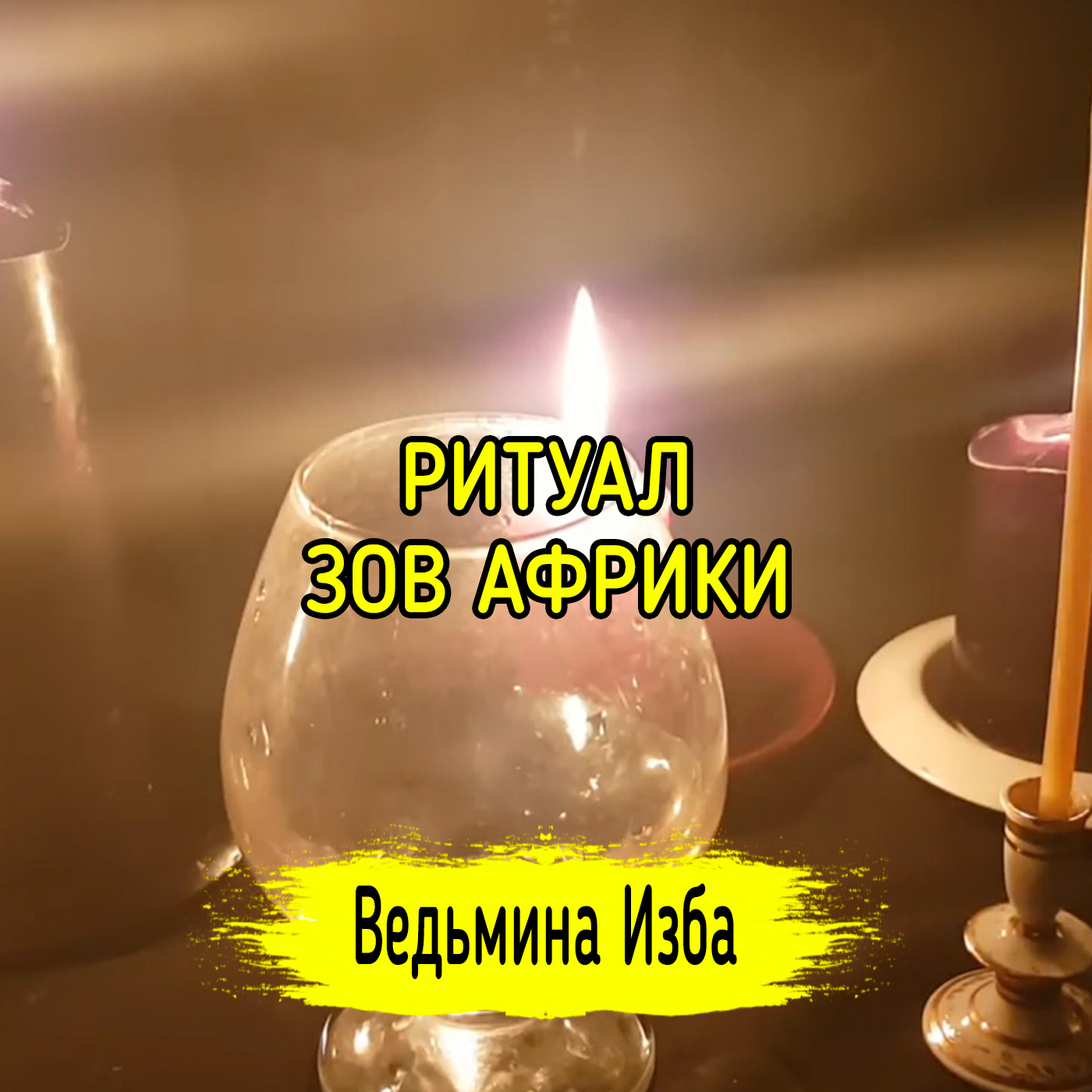 ЗОВ АФРИКИ. ДЛЯ ВСЕХ. ВЕДЬМИНА ИЗБА ▶️ ИНГА ХОСРОЕВА episode artwork