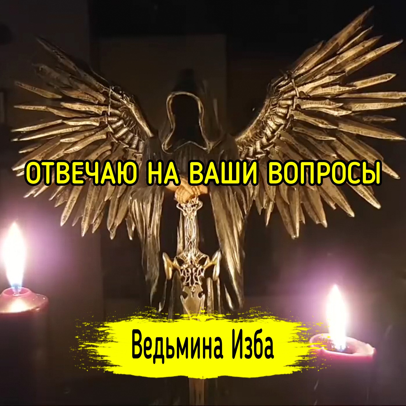 ОТВЕЧАЮ НА ВАШИ ВОПРОСЫ. ВЕДЬМИНА ИЗБА ▶️ ИНГА ХОСРОЕВА episode artwork