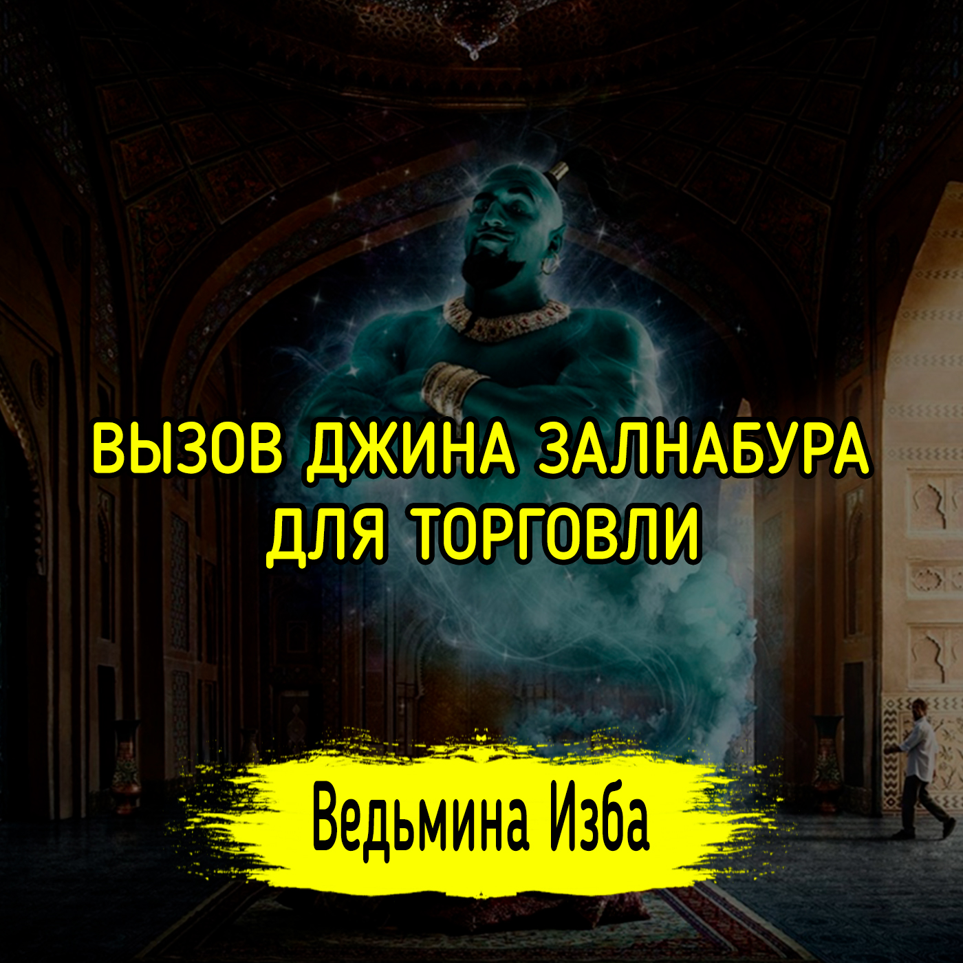 ВЫЗОВ ДЖИНА ЗАЛНАБУРА ДЛЯ ТОРГОВЛИ. ДЛЯ ВСЕХ. ВЕДЬМИНА ИЗБА ▶️ ИНГА ХОСРОЕВА episode artwork