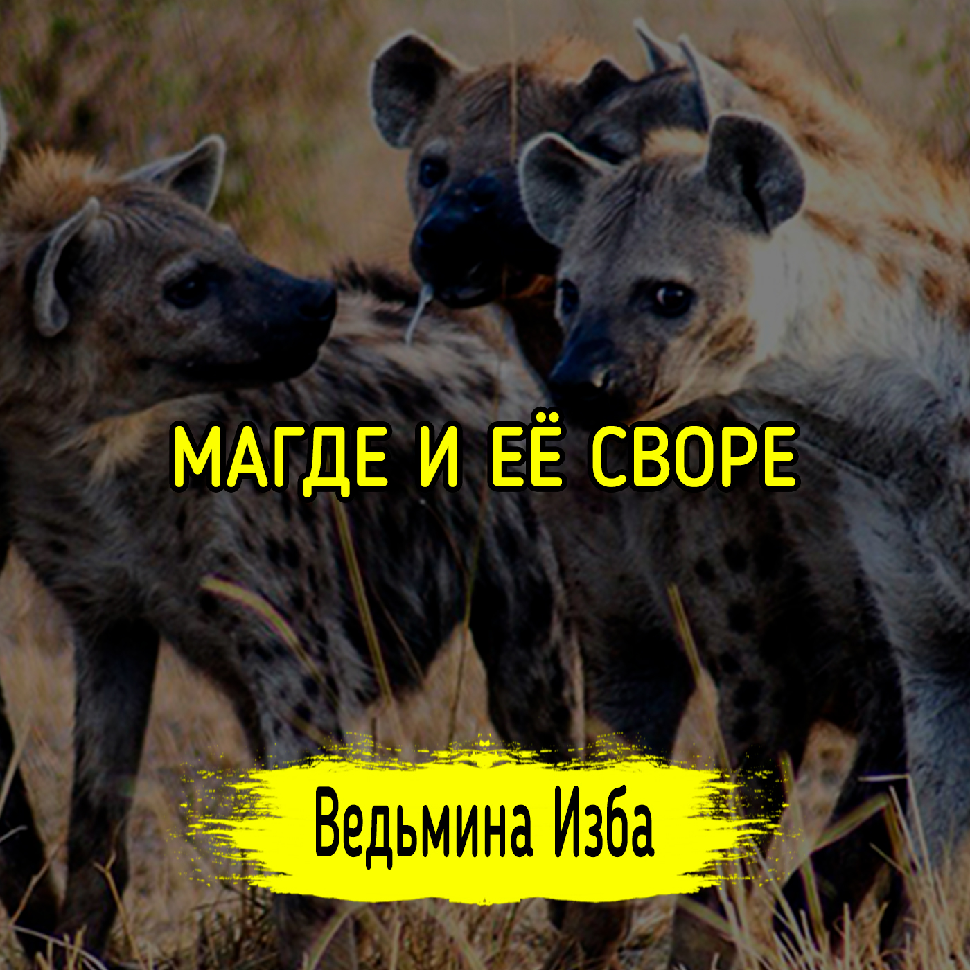 МАГДЕ И ЕЁ СВОРЕ episode artwork