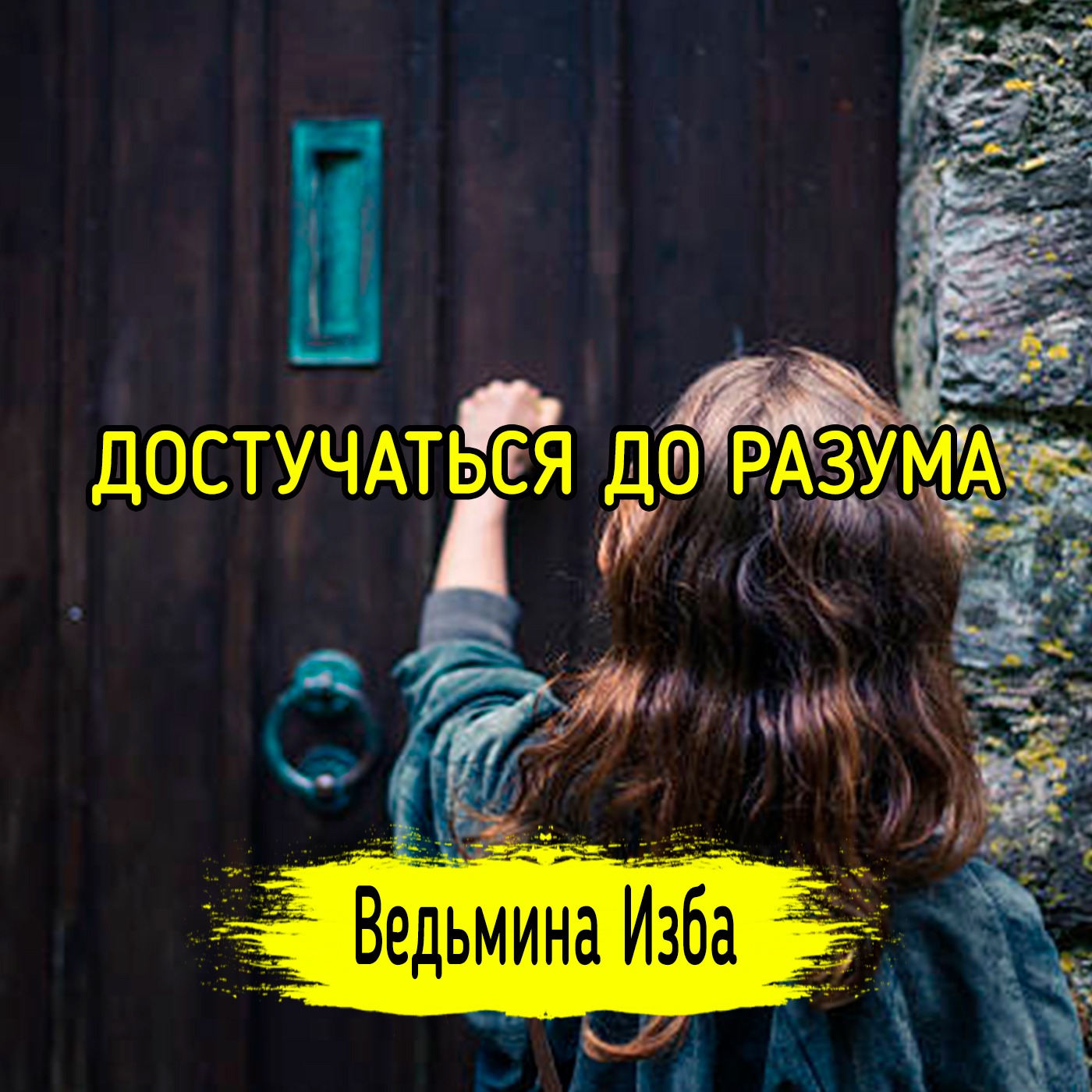 ДОСТУЧАТЬСЯ ДО РАЗУМА. ВЕДЬМИНА ИЗБА ▶️ ИНГА ХОСРОЕВА episode artwork