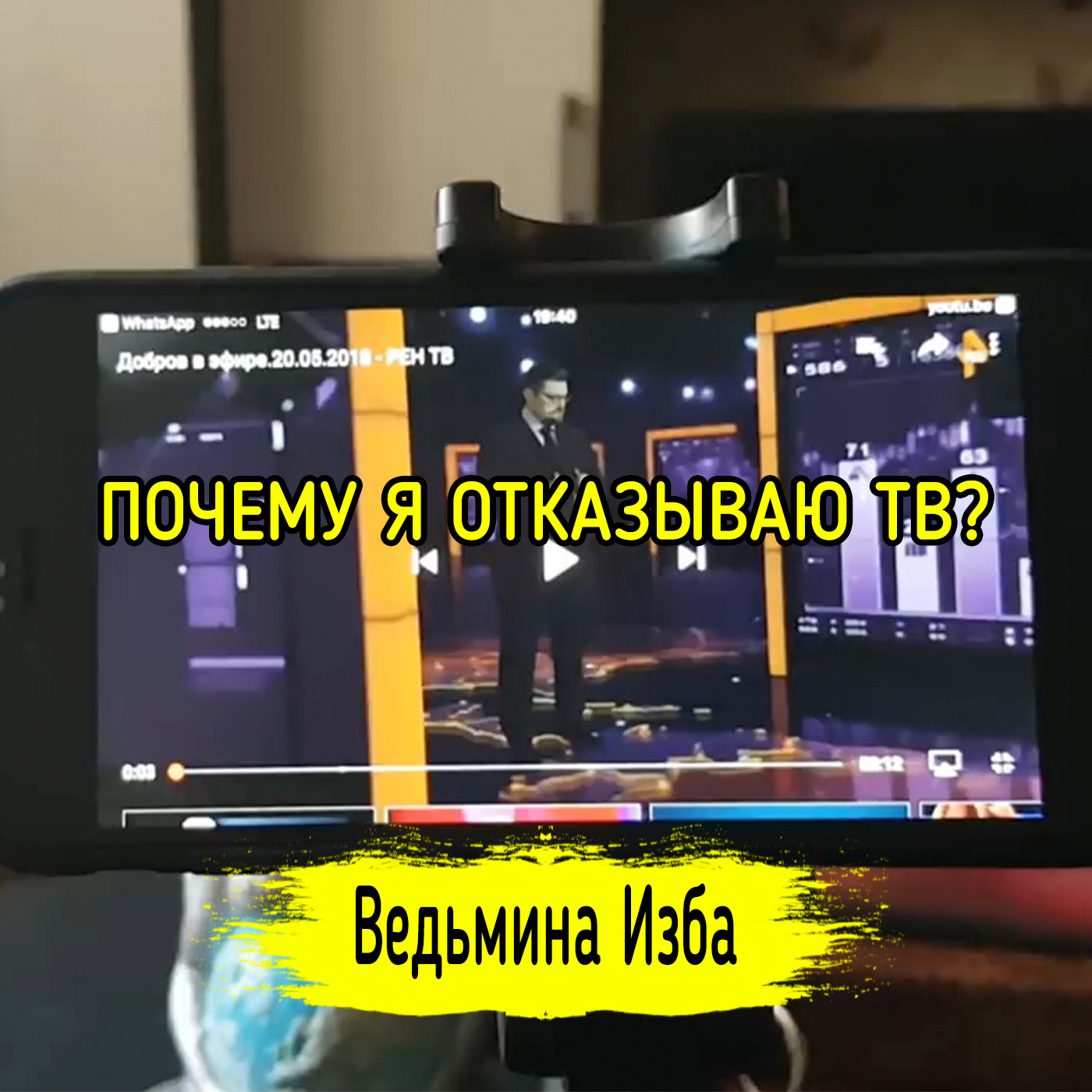ПОЧЕМУ Я ОТКАЗЫВАЮ ТВ??? ВЕДЬМИНА ИЗБА ▶️ ИНГА ХОСРОЕВА episode artwork