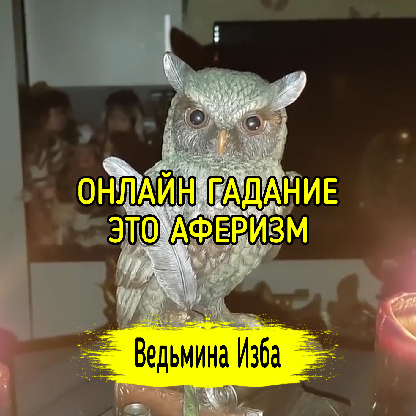 ОНЛАЙН ГАДАНИЕ - ЭТО АФЕРИЗМ. ВЕДЬМИНА ИЗБА ▶️ ИНГА ХОСРОЕВА episode artwork