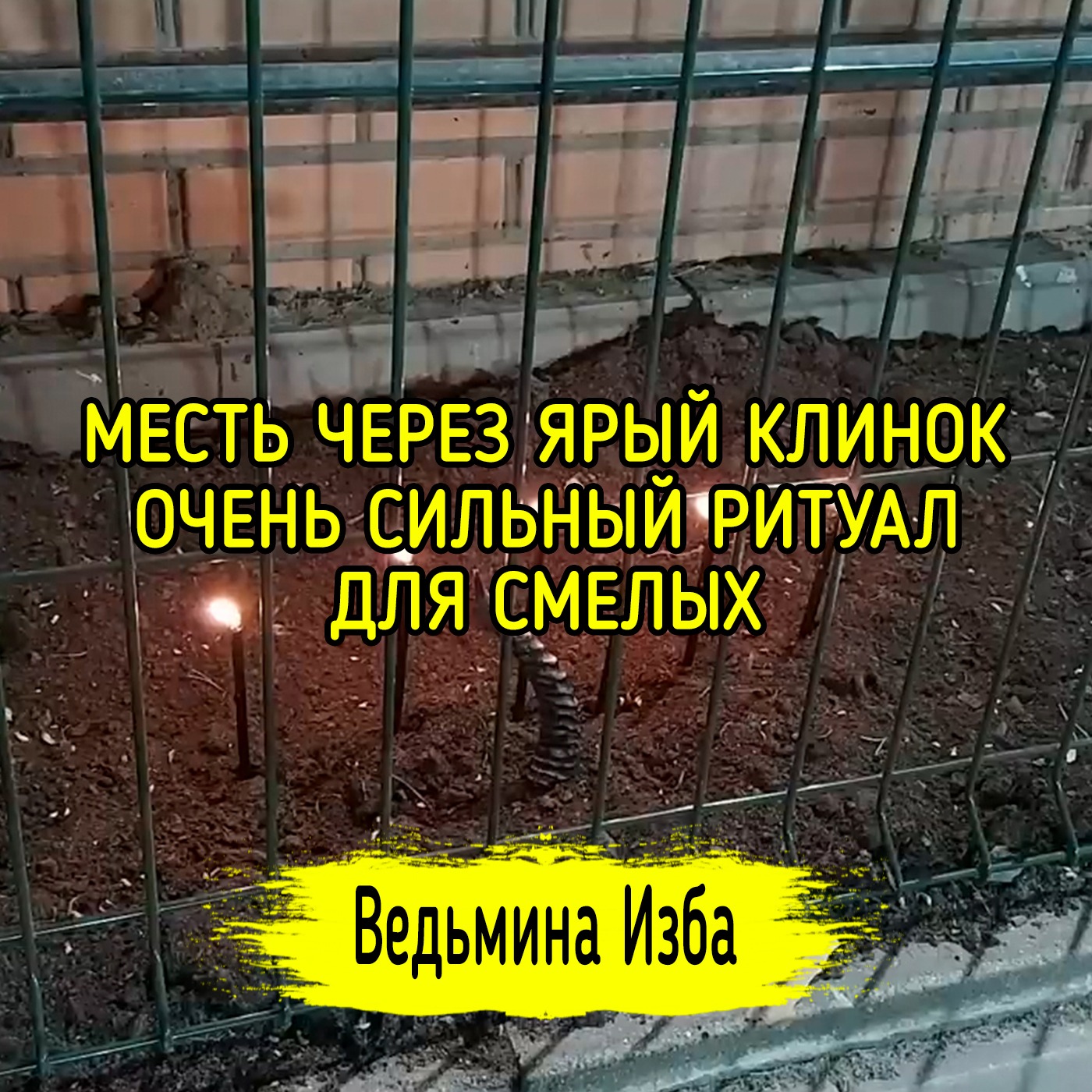 👊 МЕСТЬ ЧЕРЕЗ ЯРЫЙ КЛИНОК 🗡️. ОЧЕНЬ СИЛЬНЫЙ РИТУАЛ. ДЛЯ СМЕЛЫХ. #ВЕДЬМИНАИЗБА ▶️ #МАГИЯ episode artwork