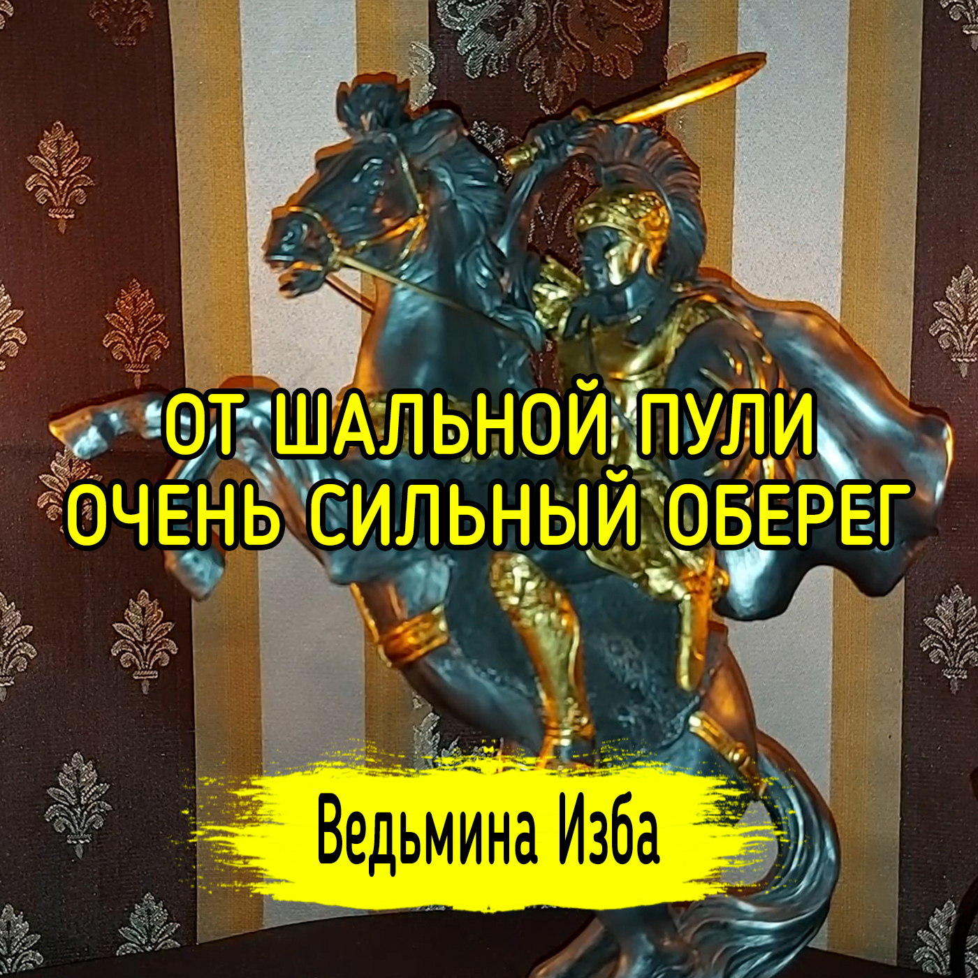 ОТ ШАЛЬНОЙ ПУЛИ. ОЧЕНЬ СИЛЬНЫЙ ОБЕРЕГ. ДЛЯ ВСЕХ. ВЕДЬМИНА ИЗБА ▶️ ИНГА ХОСРОЕВА episode artwork