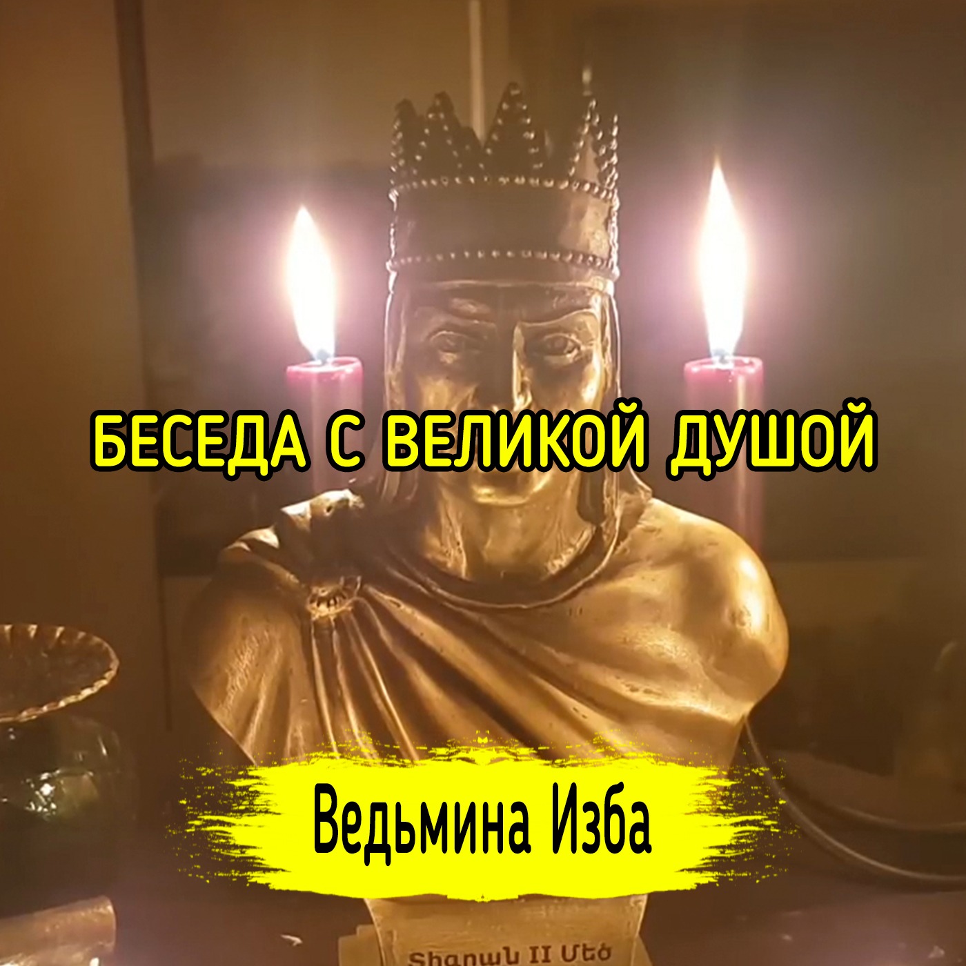 БЕСЕДА С ВЕЛИКОЙ ДУШОЙ. ВЕДЬМИНА ИЗБА ▶️ ИНГА ХОСРОЕВА episode artwork
