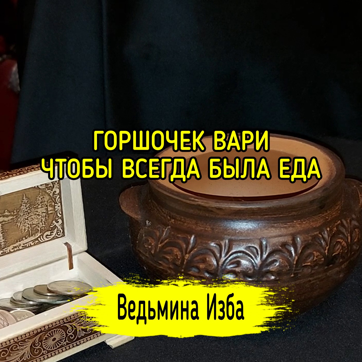 ГОРШОЧЕК ВАРИ. ЧТОБЫ ВСЕГДА БЫЛА ЕДА. ДЛЯ ВСЕХ. ВЕДЬМИНА ИЗБА ▶️ ИНГА ХОСРОЕВА episode artwork