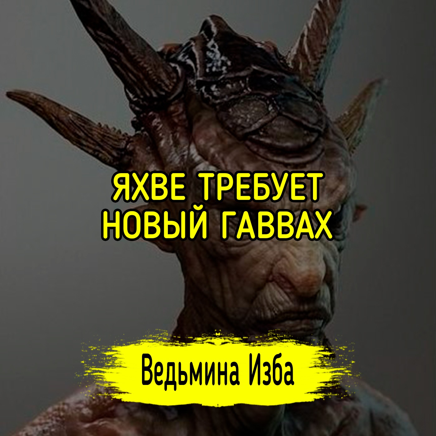 ЯХВЕ ТРЕБУЕТ НОВЫЙ ГАВВАХ. #ВЕДЬМИНАИЗБА ▶️ #МАГИЯ episode artwork