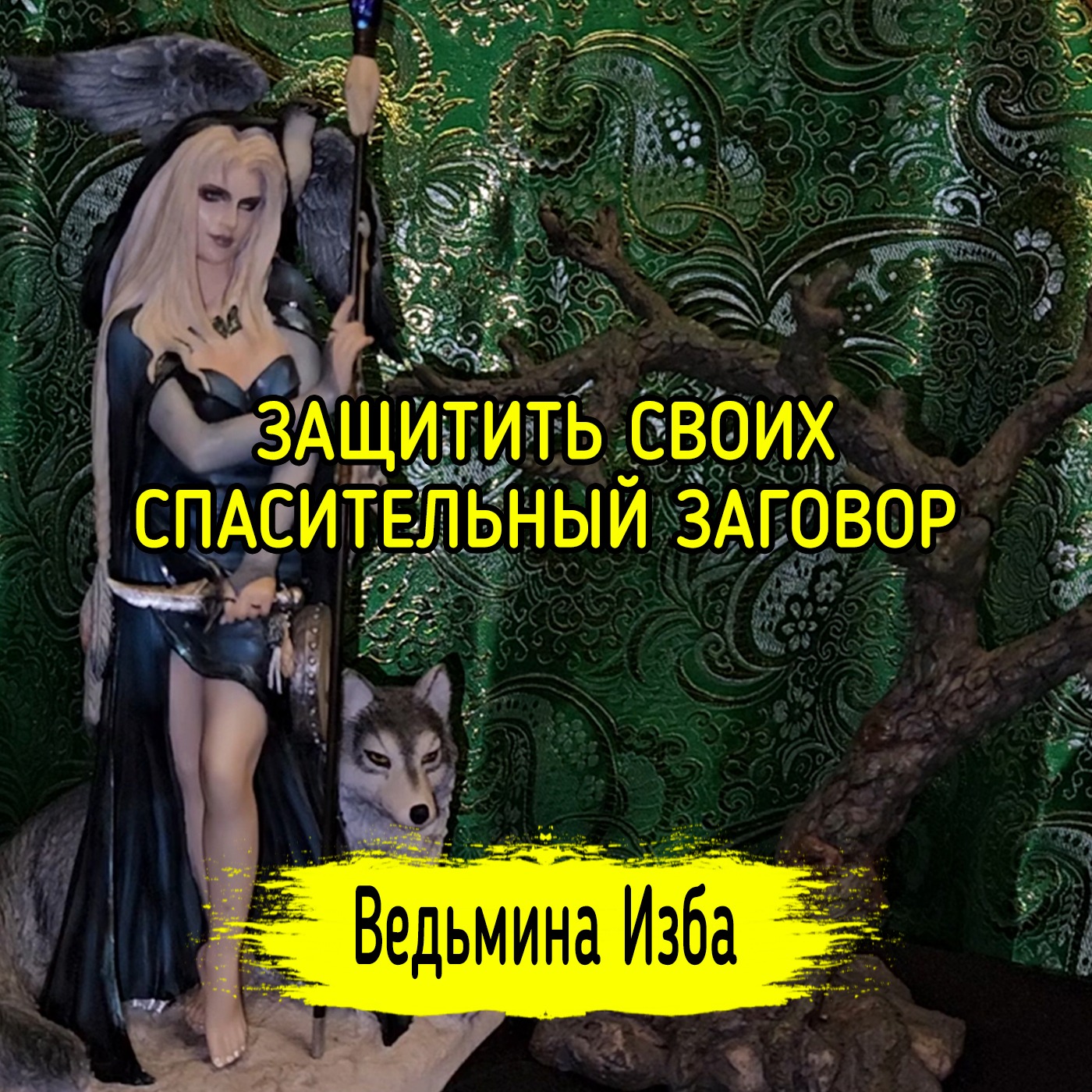 ЗАЩИТИТЬ СВОИХ. СПАСИТЕЛЬНЫЙ ЗАГОВОР. ДЛЯ ВСЕХ. #ВЕДЬМИНАИЗБА ▶️ #МАГИЯ episode artwork