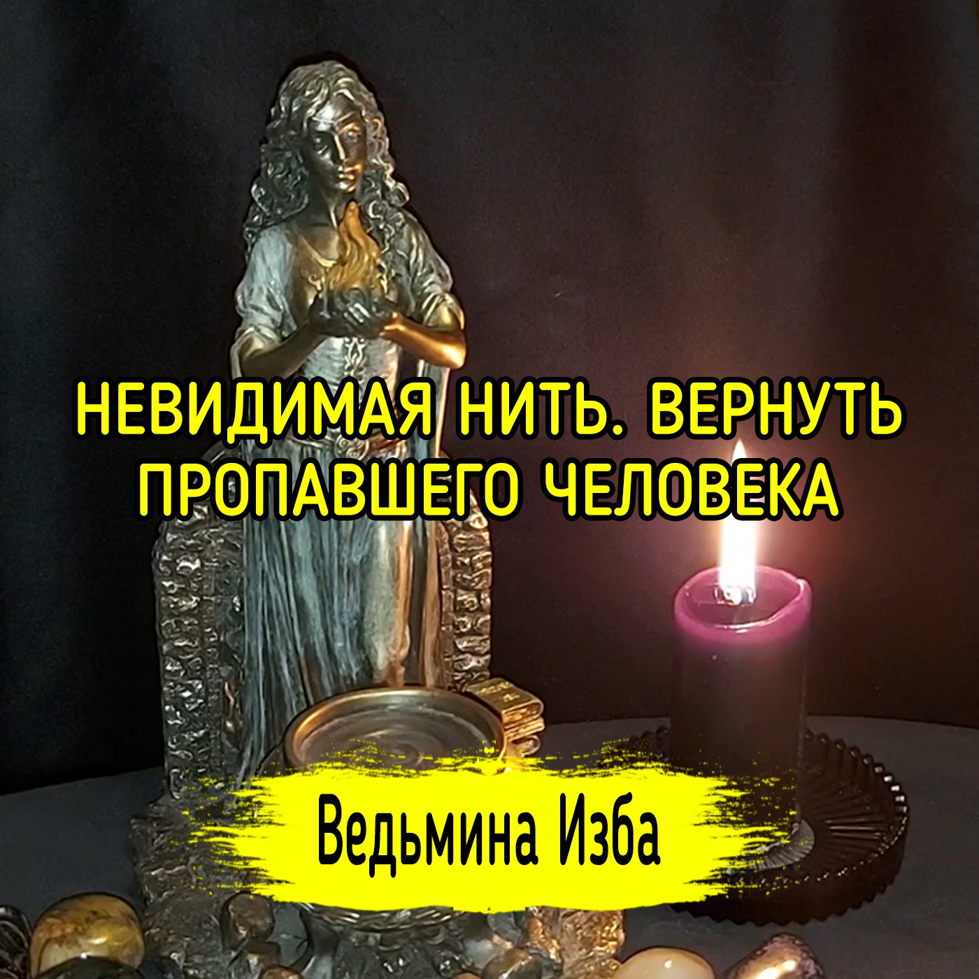 НЕВИДИМАЯ НИТЬ. ВЕРНУТЬ ПРОПАВШЕГО ЧЕЛОВЕКА. ДЛЯ ВСЕХ. ВЕДЬМИНА ИЗБА ▶️ ИНГА ХОСРОЕВА episode artwork