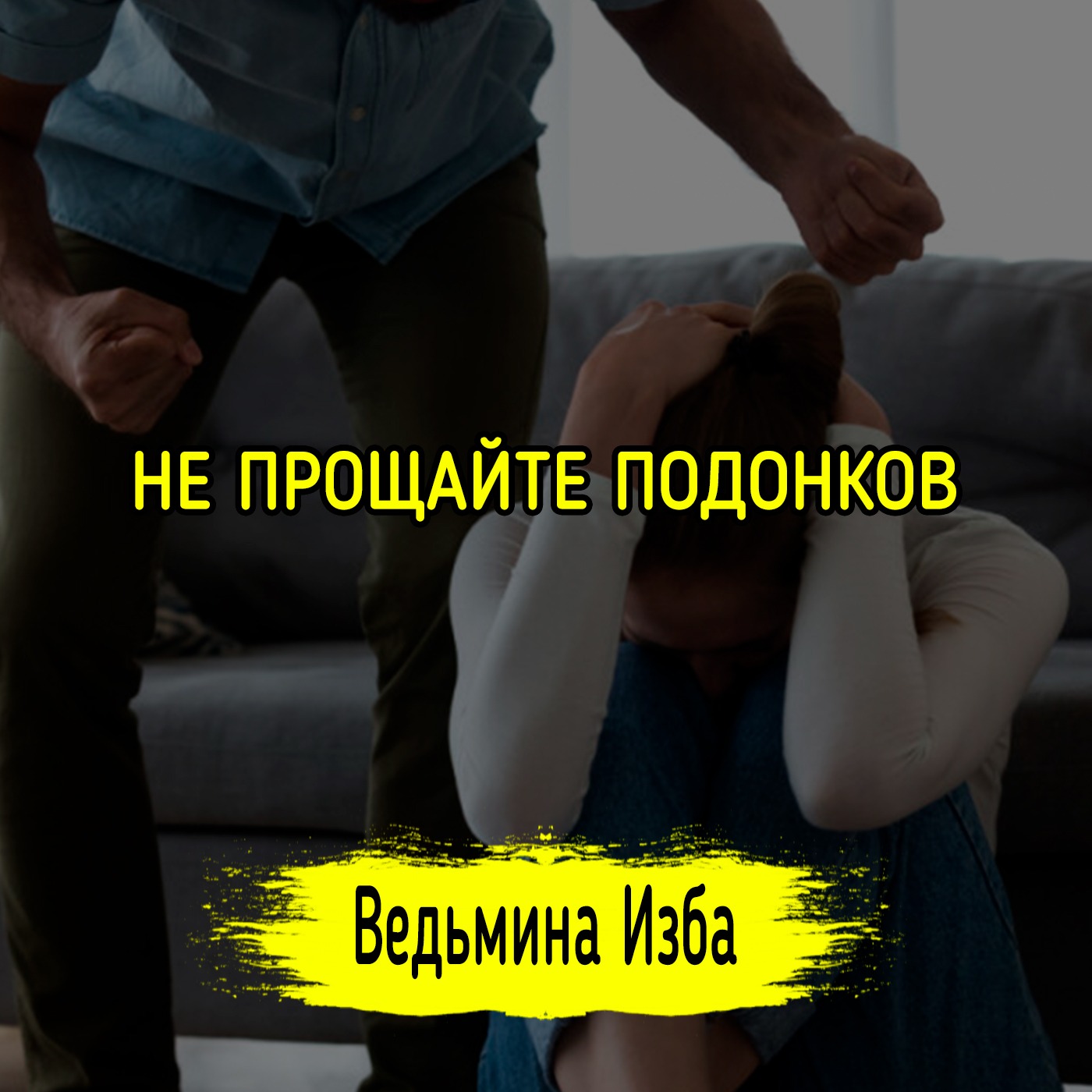 НЕ ПРОЩАЙТЕ ПОДОНКОВ episode artwork