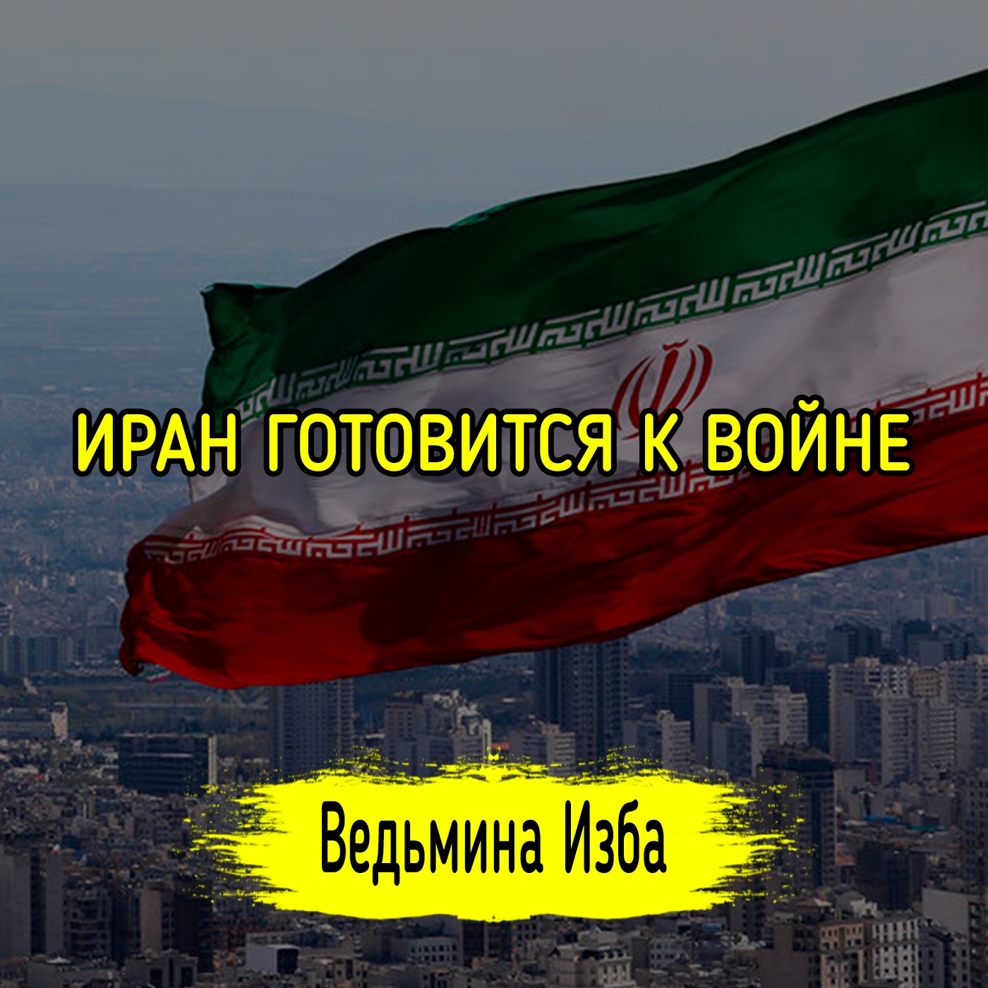 ИРАН ГОТОВИТСЯ К ВОЙНЕ episode artwork