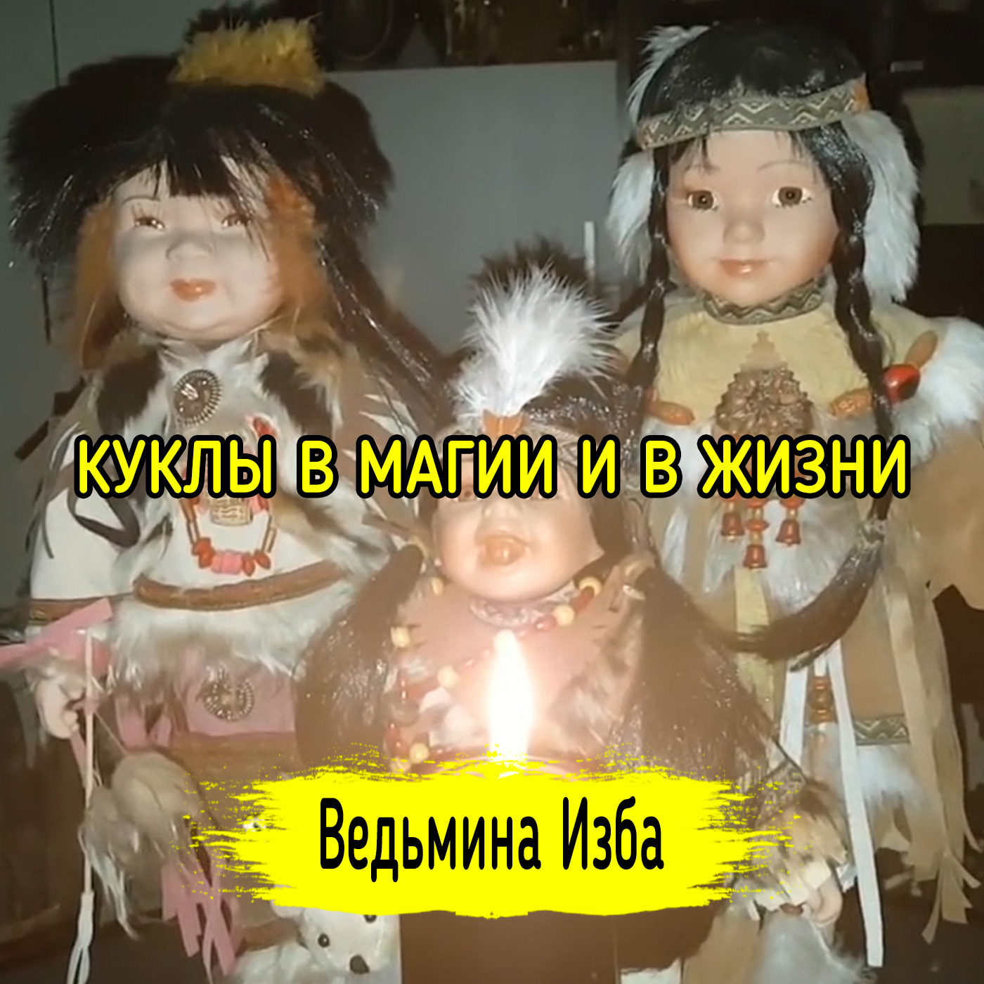 КУКЛЫ В МАГИИ И В ЖИЗНИ. ВЕДЬМИНА ИЗБА ▶️ ИНГА ХОСРОЕВА episode artwork