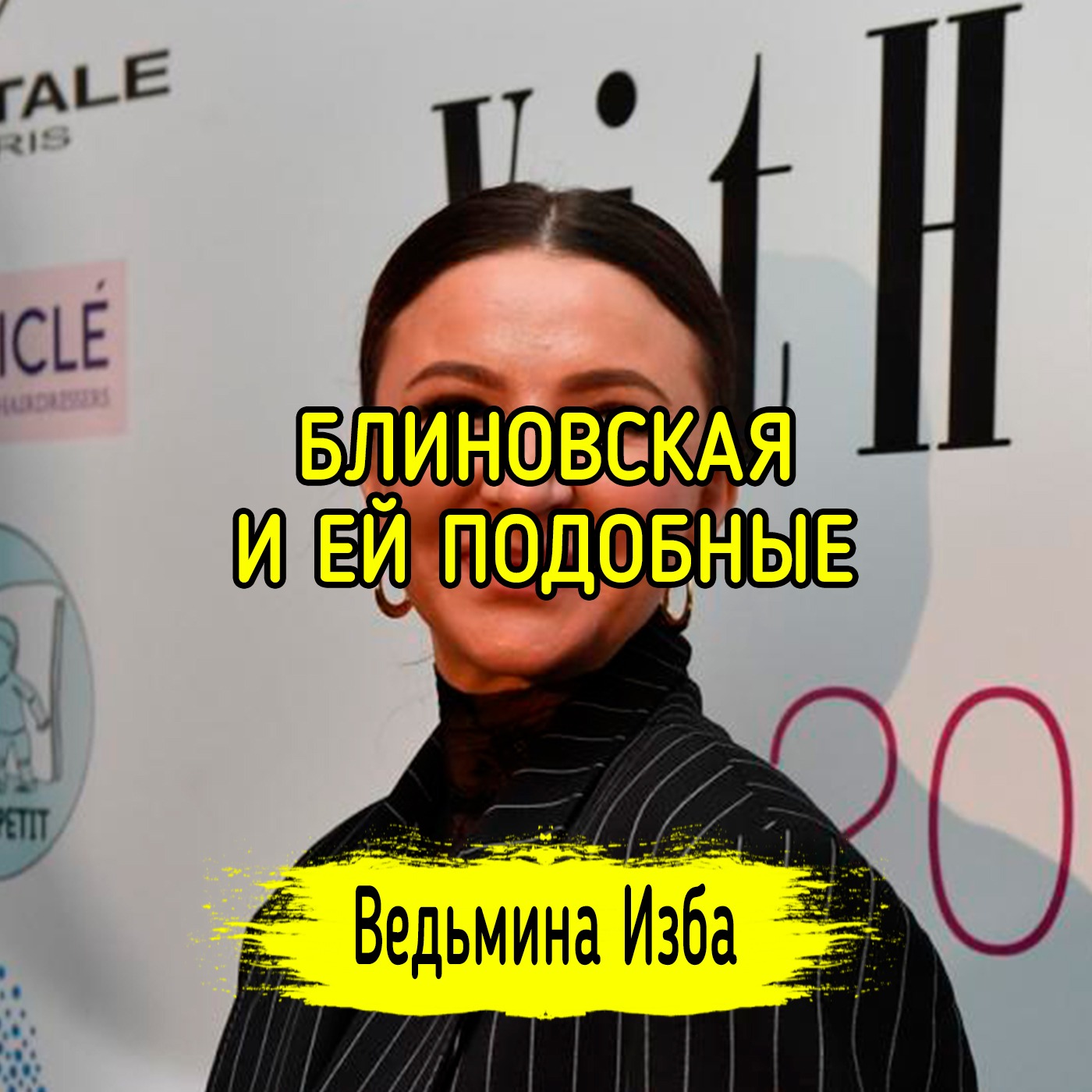 БЛИНОВСКАЯ И ЕЙ ПОДОБНЫЕ episode artwork