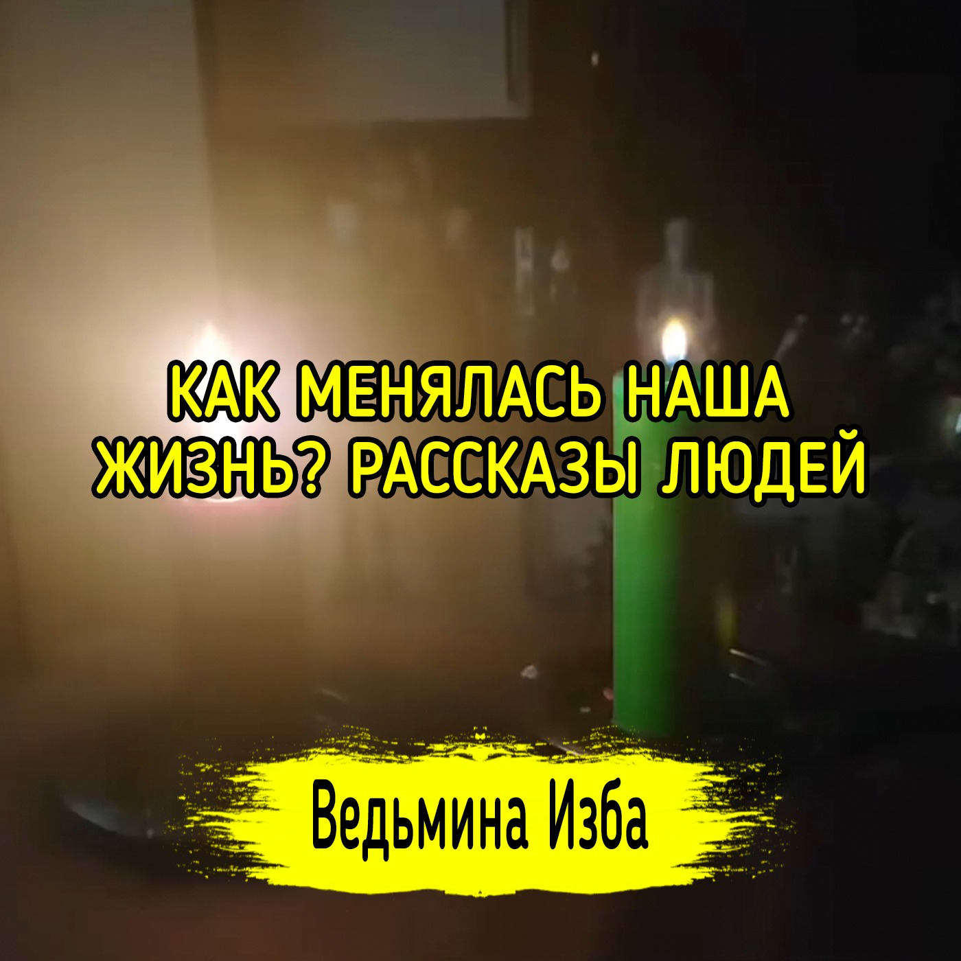 КАК МЕНЯЛАСЬ НАША ЖИЗНЬ? РАССКАЗЫ ЛЮДЕЙ. ВЕДЬМИНА ИЗБА ▶️ ИНГА ХОСРОЕВА episode artwork