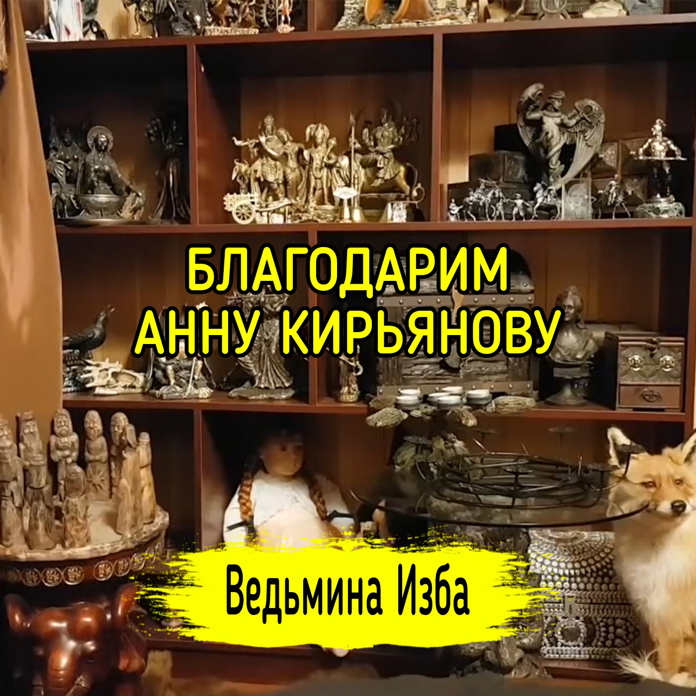 БЛАГОДАРИМ АННУ КИРЬЯНОВУ. ВЕДЬМИНА ИЗБА ▶️ ИНГА ХОСРОЕВА episode artwork
