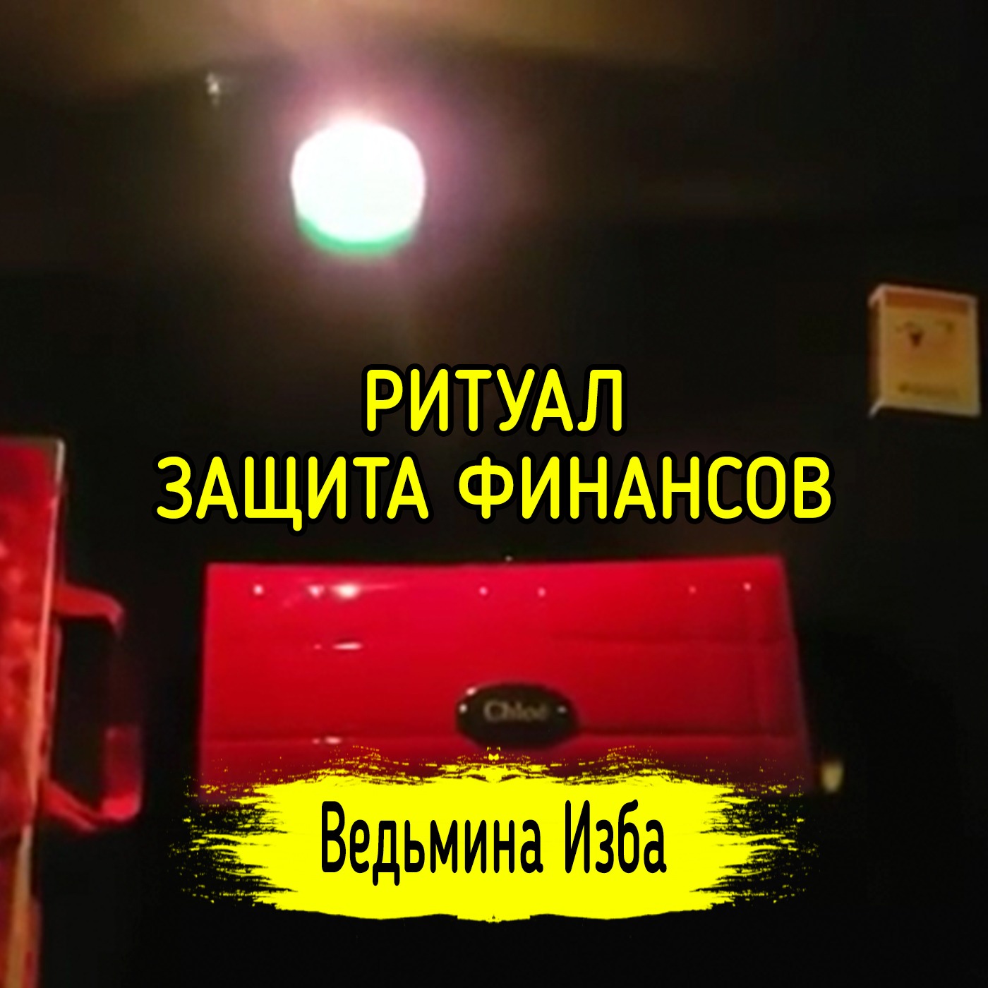 ЗАЩИТА ФИНАНСОВ. ДЛЯ ВСЕХ. ВЕДЬМИНА ИЗБА ▶️ ИНГА ХОСРОЕВА episode artwork