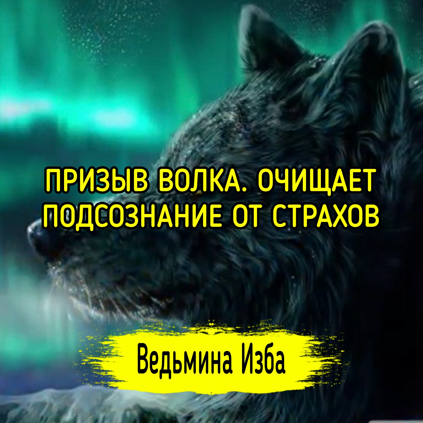ПРИЗЫВ ВОЛКА. ОЧИЩАЕТ ПОДСОЗНАНИЕ ОТ СТРАХОВ. ВЕДЬМИНА ИЗБА ▶️ ИНГА ХОСРОЕВА episode artwork
