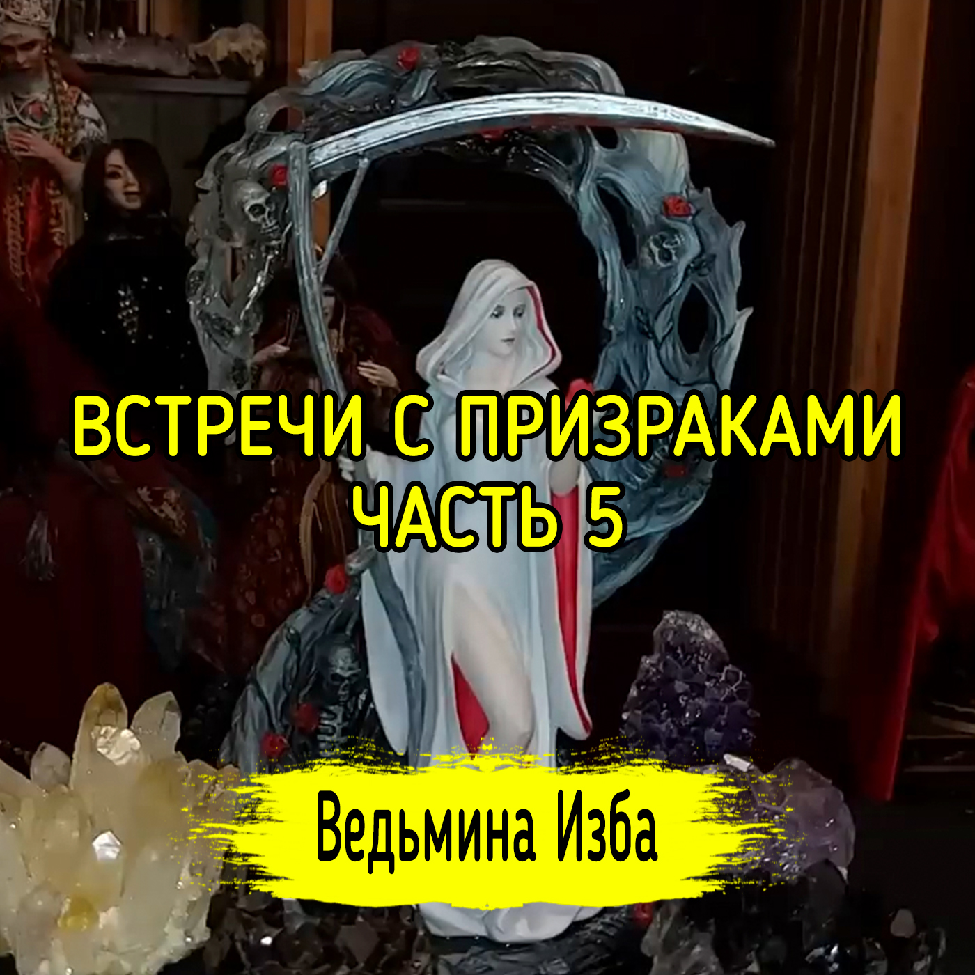 ВСТРЕЧИ С ПРИЗРАКАМИ. ЧАСТЬ 5. ВЕДЬМИНА ИЗБА ▶️ ИНГА ХОСРОЕВА episode artwork
