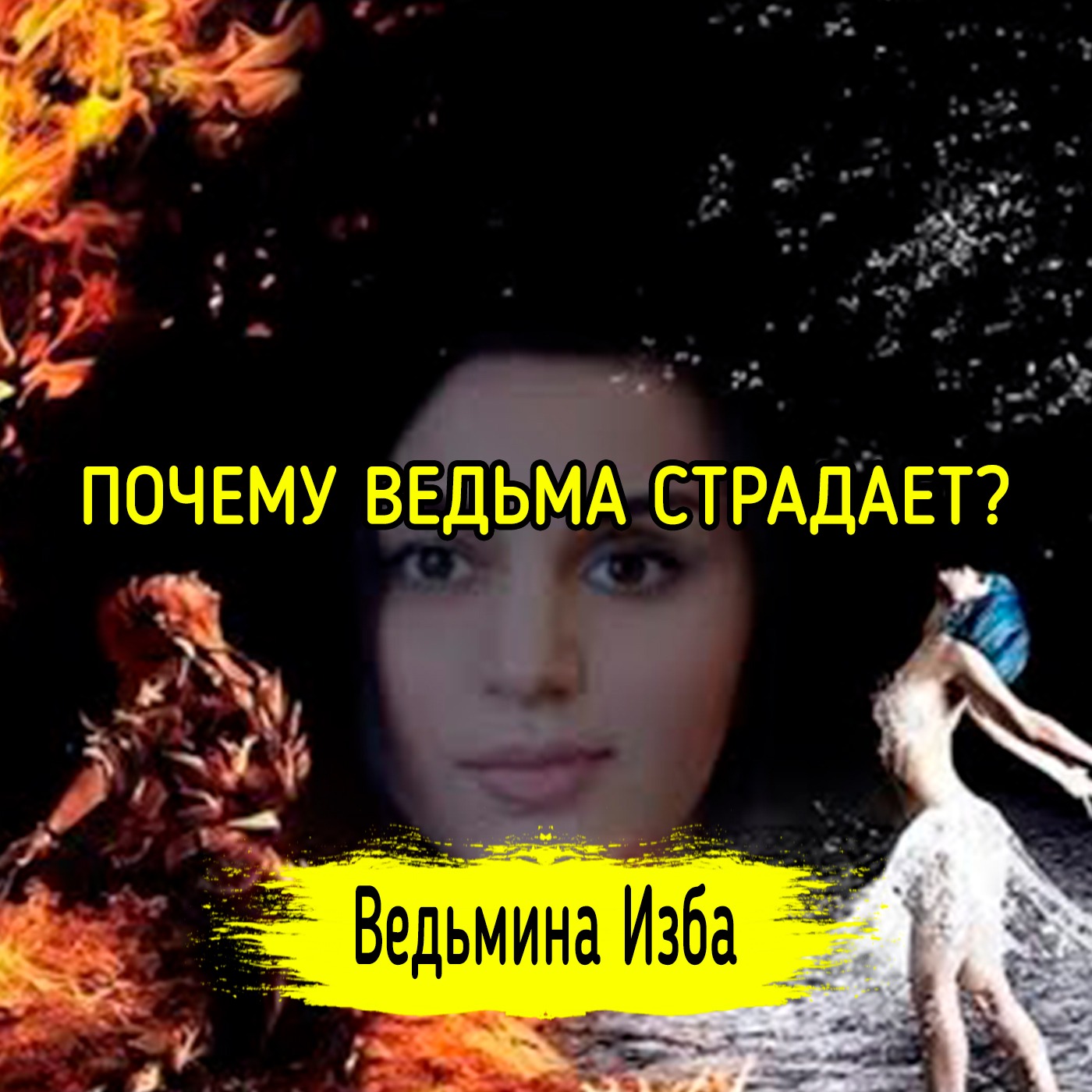 ПОЧЕМУ ВЕДЬМА СТРАДАЕТ??? ВЕДЬМИНА ИЗБА ▶️ ИНГА ХОСРОЕВА episode artwork
