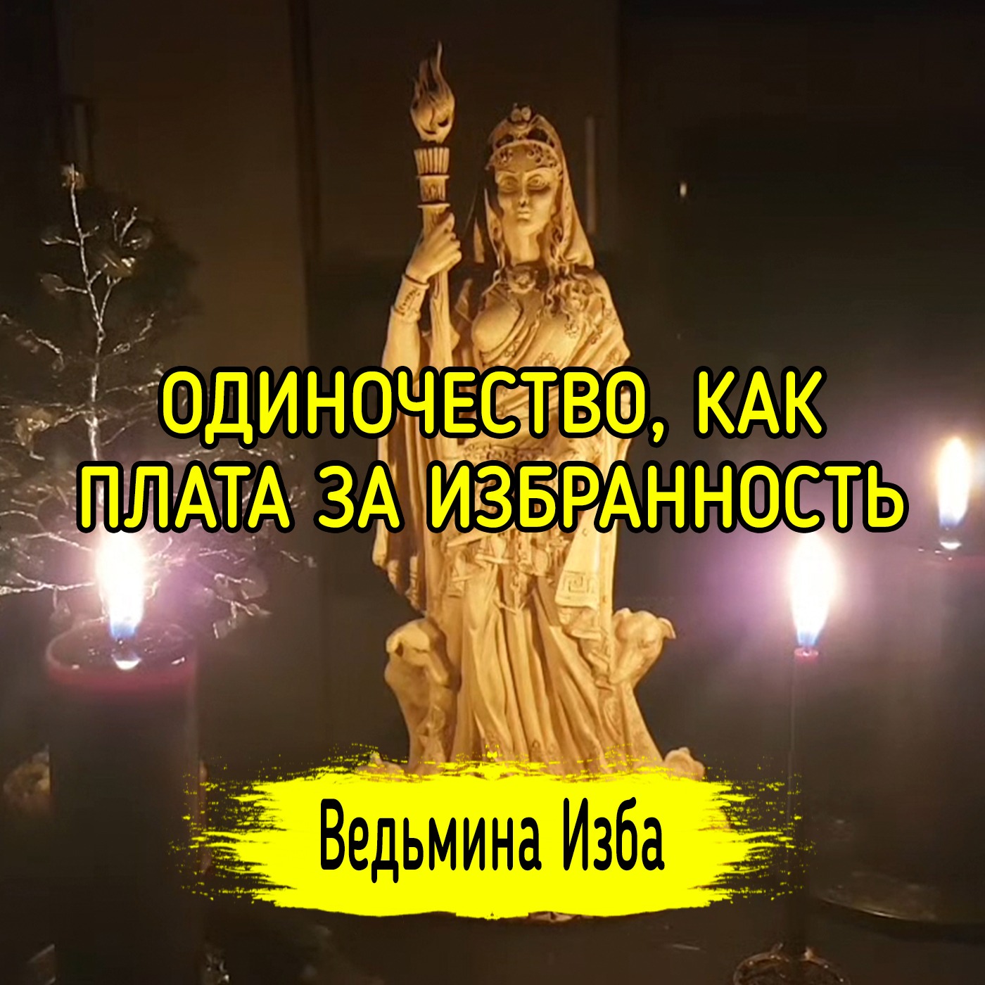 ОДИНОЧЕСТВО, КАК ПЛАТА ЗА ИЗБРАННОСТЬ. ВЕДЬМИНА ИЗБА ▶️ ИНГА ХОСРОЕВА episode artwork